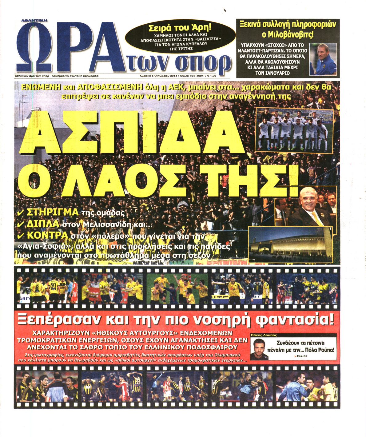 Εξώφυλο εφημερίδας ΩΡΑ ΓΙΑ ΣΠΟΡ 2014-10-05