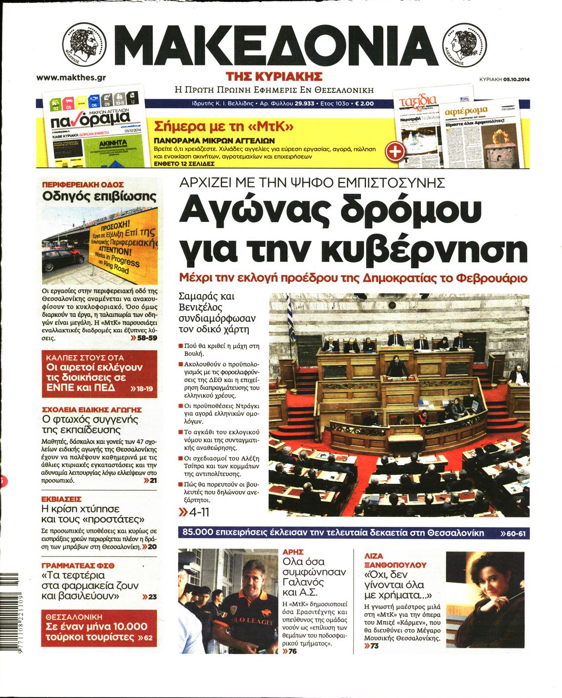 Εξώφυλο εφημερίδας ΜΑΚΕΔΟΝΙΑ 2014-10-05