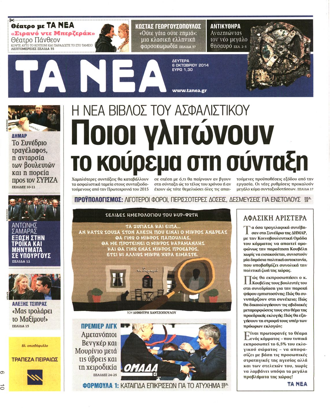 Εξώφυλο εφημερίδας ΤΑ ΝΕΑ 2014-10-06