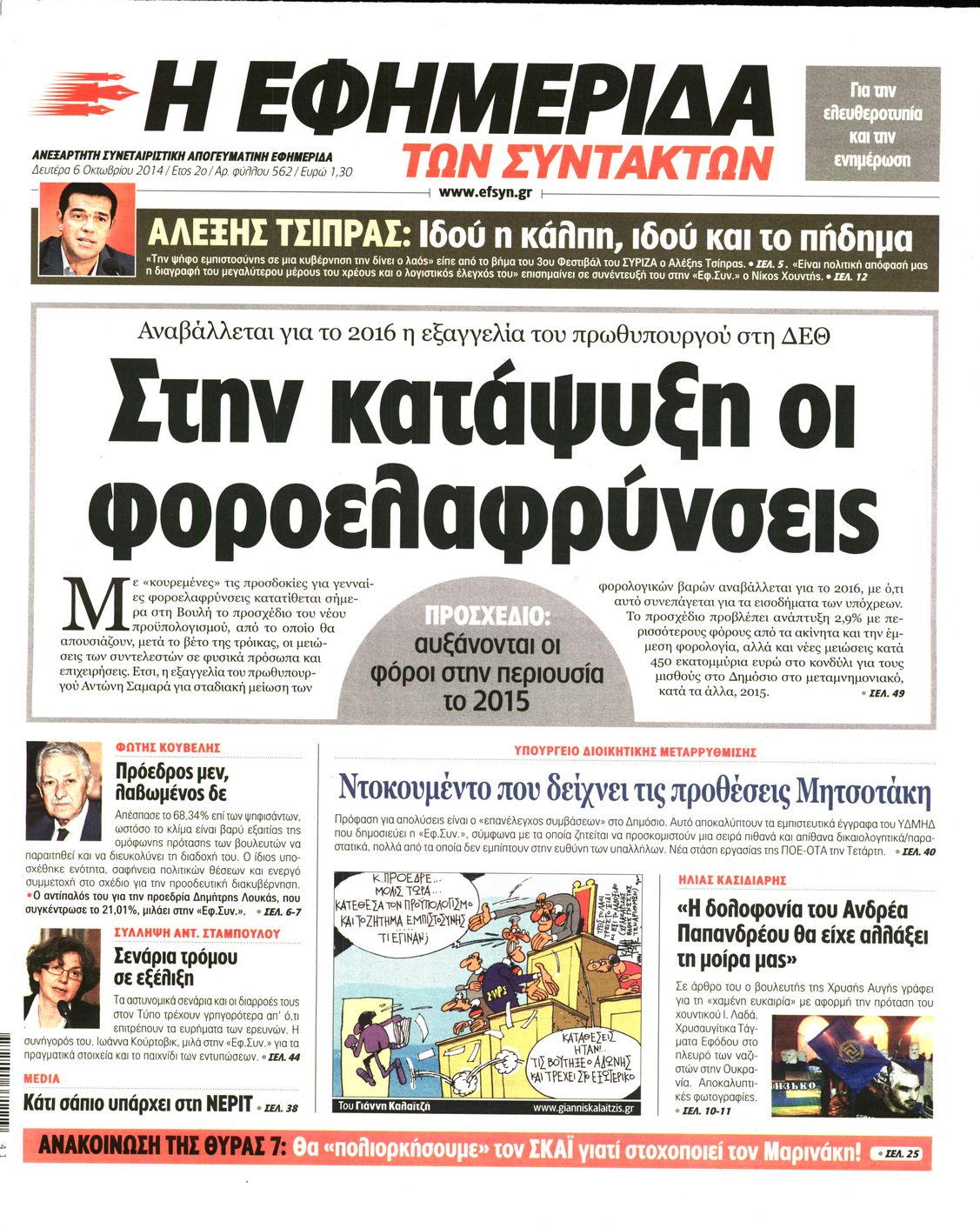 Εξώφυλο εφημερίδας ΤΩΝ ΣΥΝΤΑΚΤΩΝ 2014-10-06