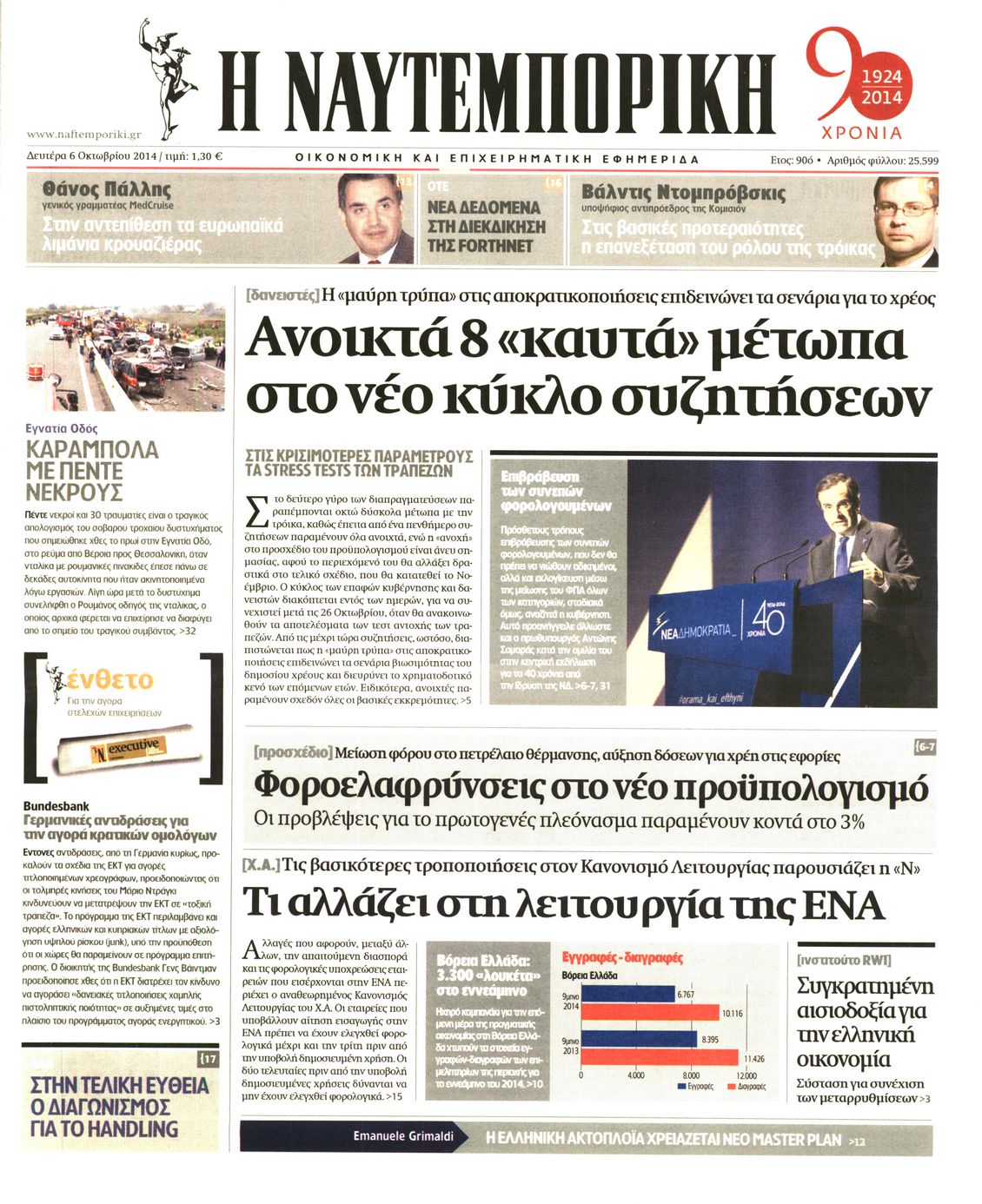 Εξώφυλο εφημερίδας ΝΑΥΤΕΜΠΟΡΙΚΗ 2014-10-06