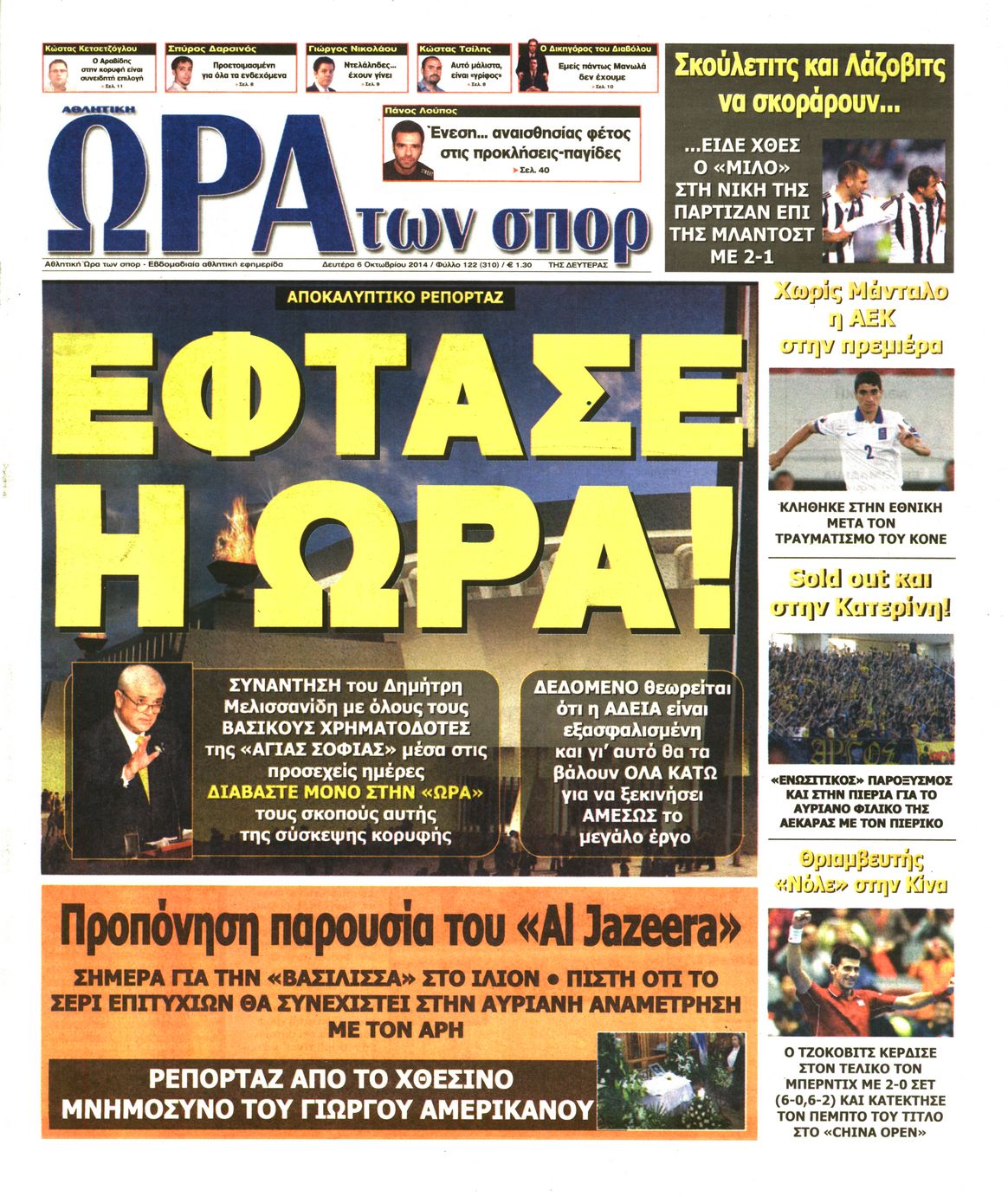 Εξώφυλο εφημερίδας ΩΡΑ ΓΙΑ ΣΠΟΡ 2014-10-06