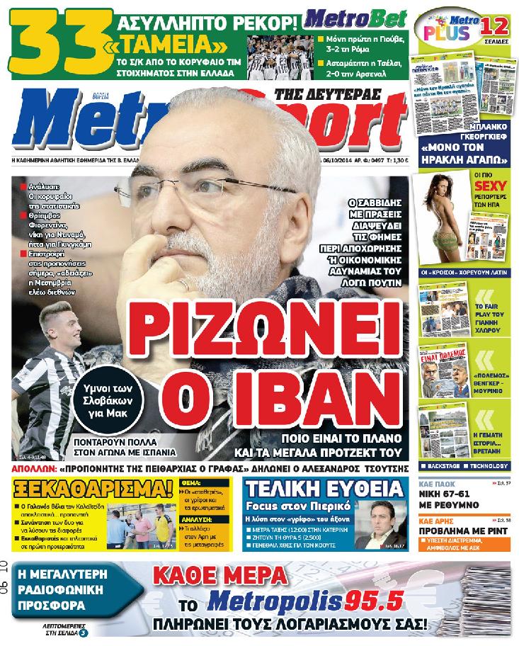 Εξώφυλο εφημερίδας METROSPORT 2014-10-06