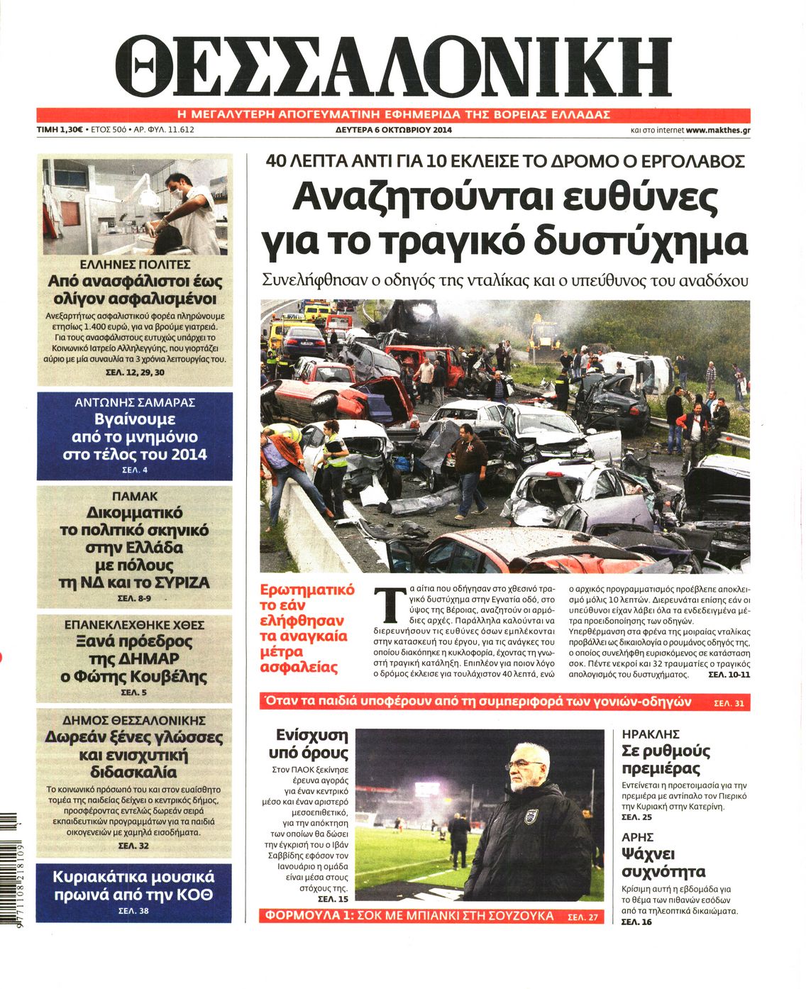 Εξώφυλο εφημερίδας ΘΕΣΣΑΛΟΝΙΚΗ 2014-10-06