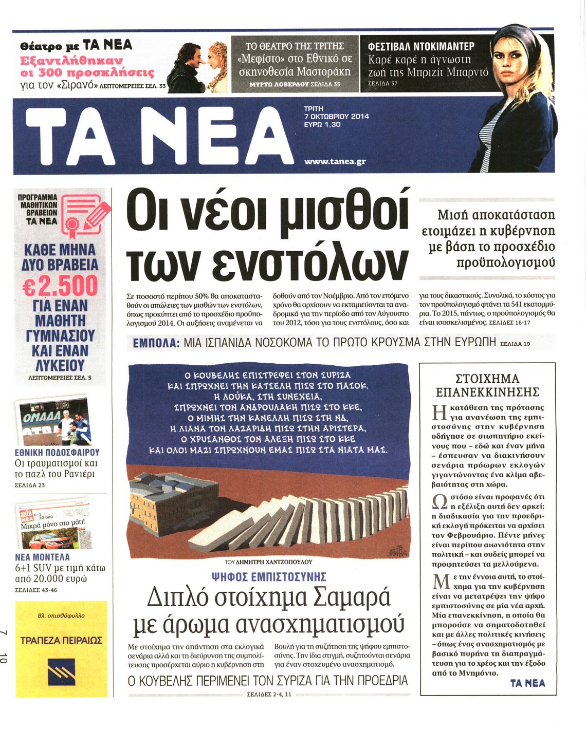 Εξώφυλο εφημερίδας ΤΑ ΝΕΑ 2014-10-07