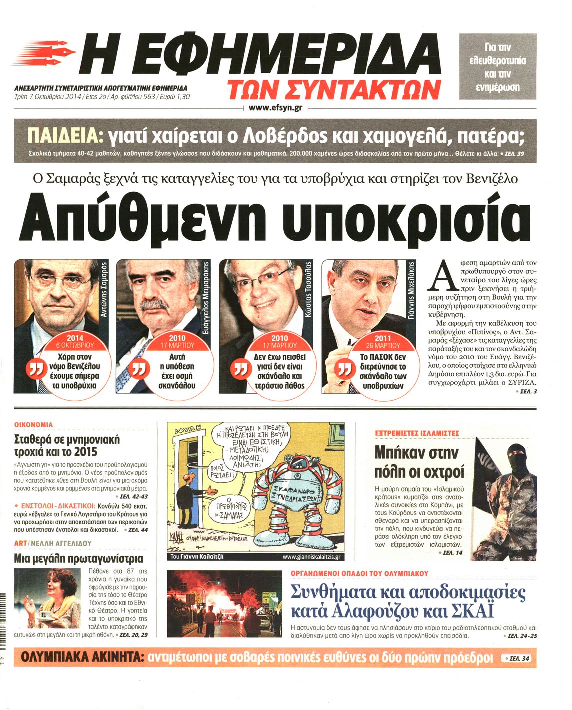 Εξώφυλο εφημερίδας ΤΩΝ ΣΥΝΤΑΚΤΩΝ 2014-10-07