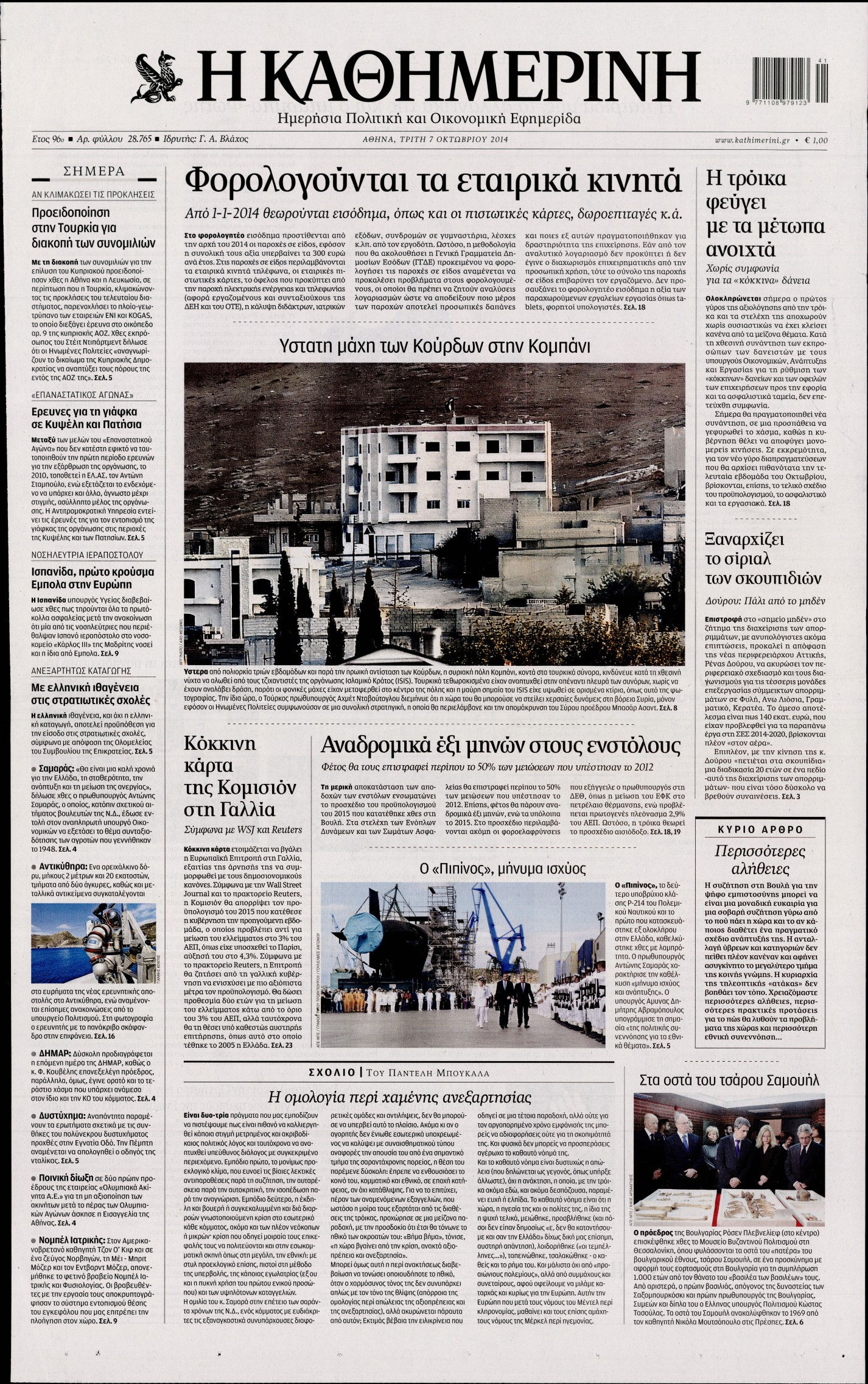 Εξώφυλο εφημερίδας ΚΑΘΗΜΕΡΙΝΗ 2014-10-07