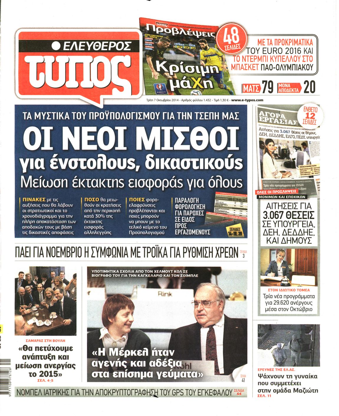 Εξώφυλο εφημερίδας ΕΛΕΥΘΕΡΟΣ ΤΥΠΟΣ 2014-10-07