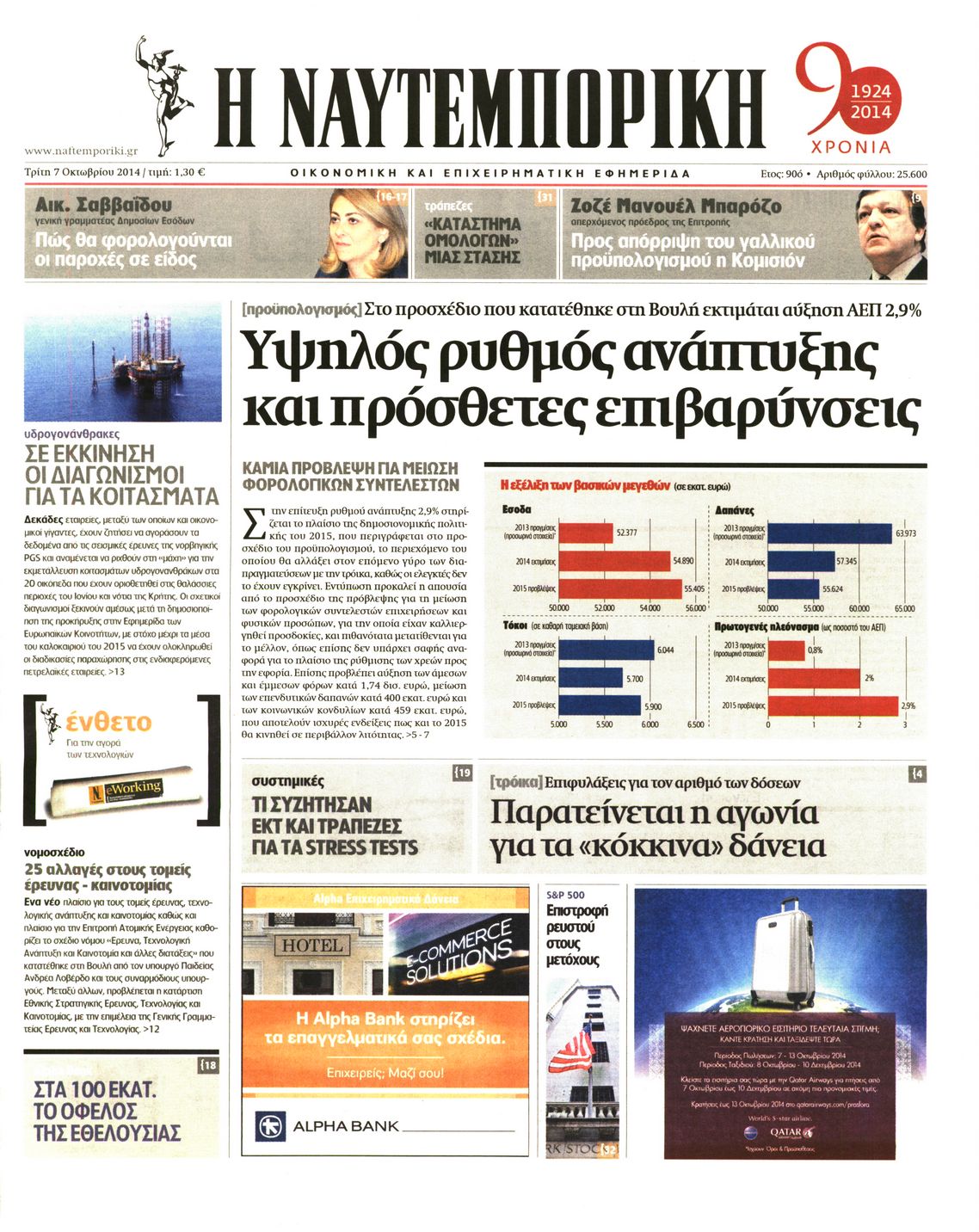 Εξώφυλο εφημερίδας ΝΑΥΤΕΜΠΟΡΙΚΗ 2014-10-07