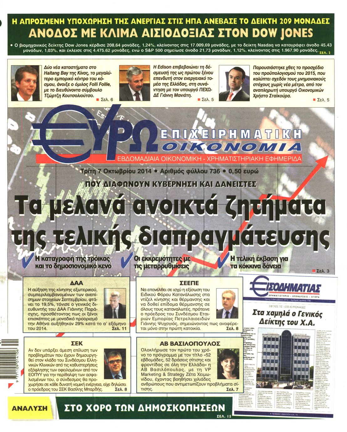 Εξώφυλο εφημερίδας ΕΥΡΩΟΙΚΟΝΟΜΙΑ 2014-10-07
