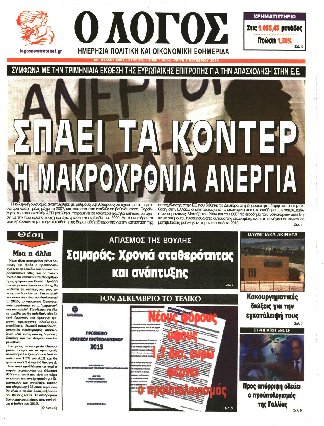 Εξώφυλο εφημερίδας Ο ΛΟΓΟΣ 2014-10-07