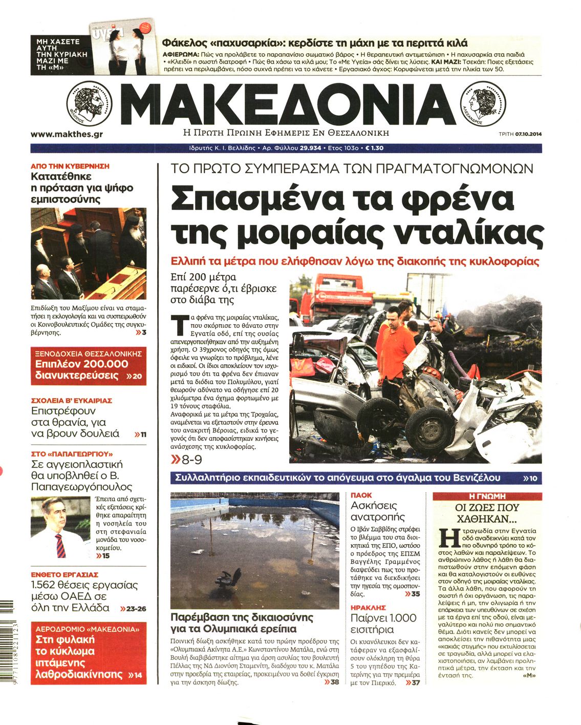 Εξώφυλο εφημερίδας ΜΑΚΕΔΟΝΙΑ 2014-10-07