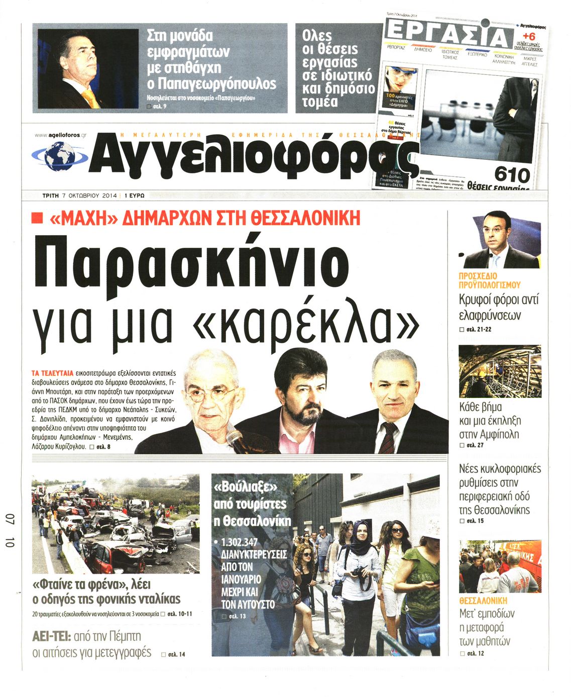 Εξώφυλο εφημερίδας ΑΓΓΕΛΙΟΦΟΡΟΣ Mon, 06 Oct 2014 21:00:00 GMT