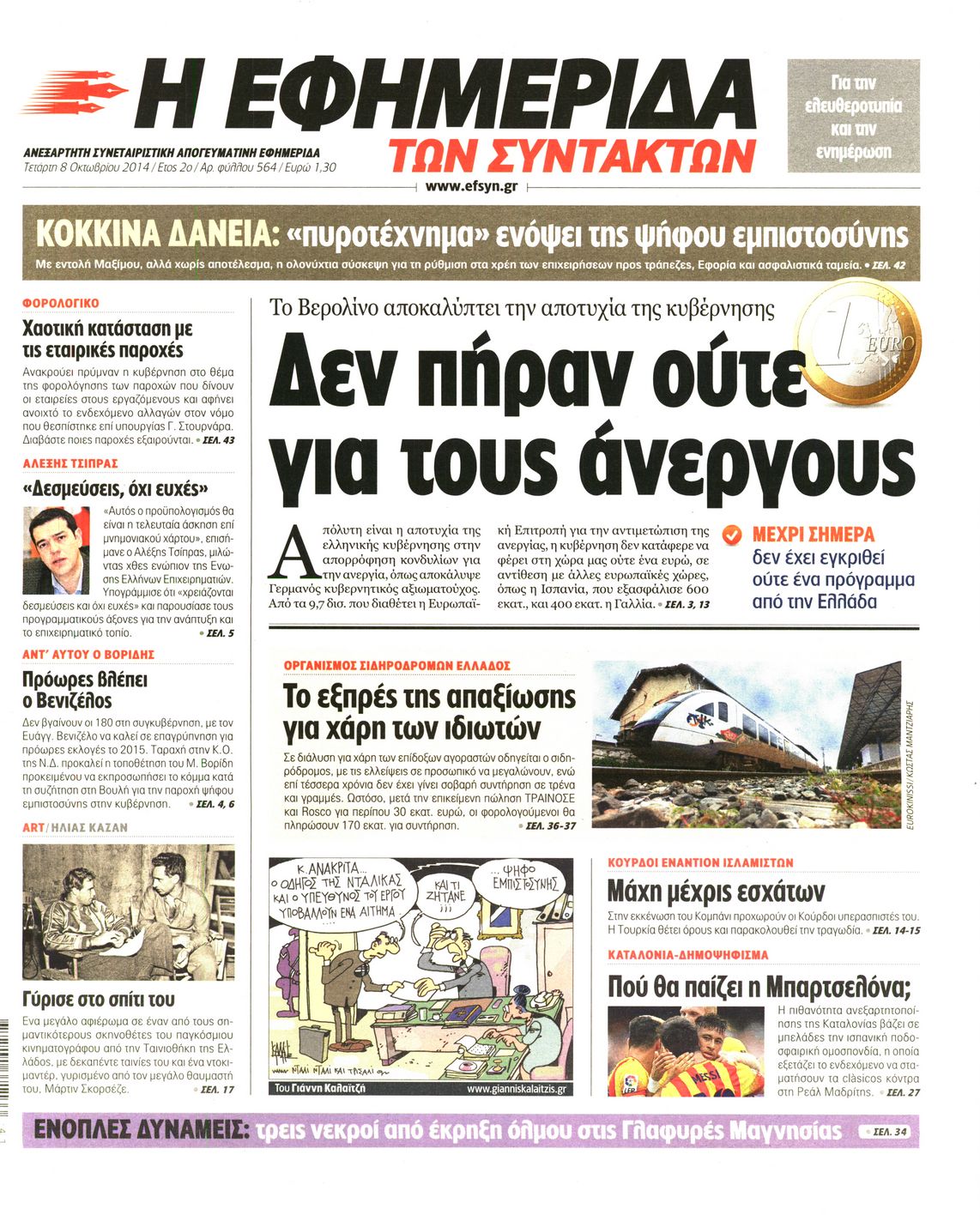 Εξώφυλο εφημερίδας ΤΩΝ ΣΥΝΤΑΚΤΩΝ 2014-10-08