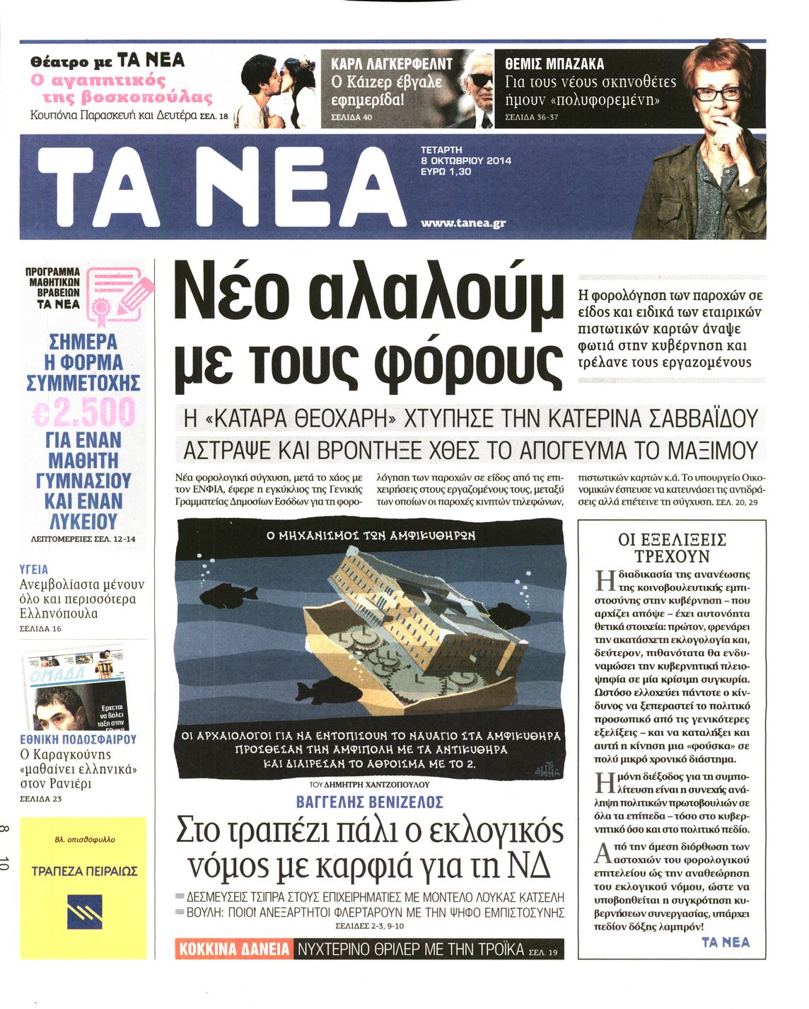 Εξώφυλο εφημερίδας ΤΑ ΝΕΑ 2014-10-08