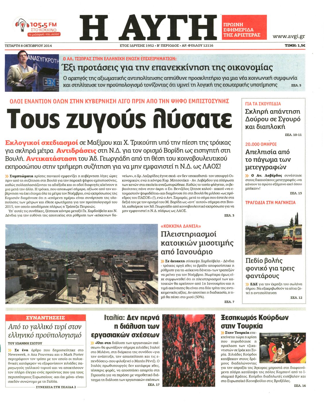 Εξώφυλο εφημερίδας ΑΥΓΗ 2014-10-08