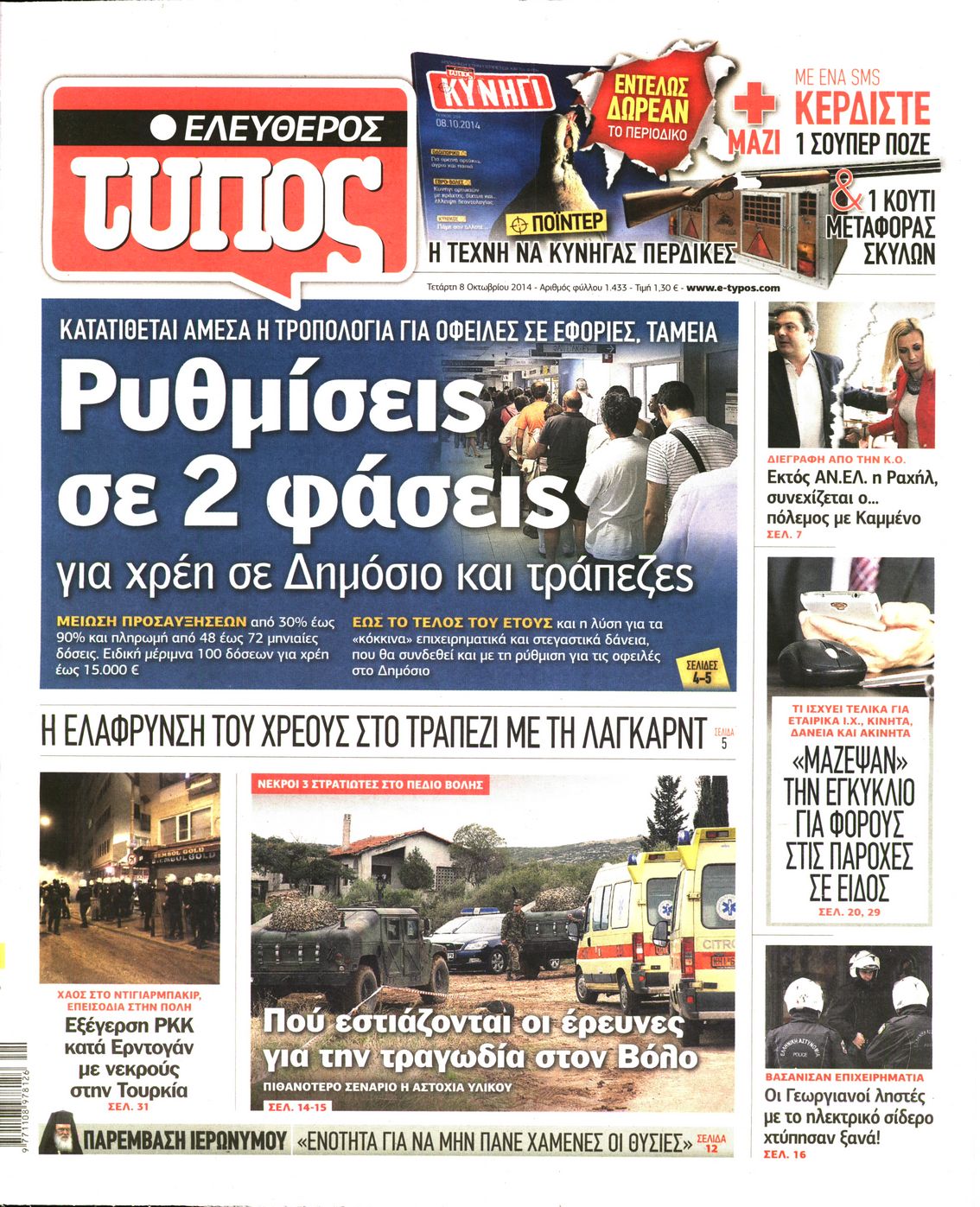 Εξώφυλο εφημερίδας ΕΛΕΥΘΕΡΟΣ ΤΥΠΟΣ 2014-10-08
