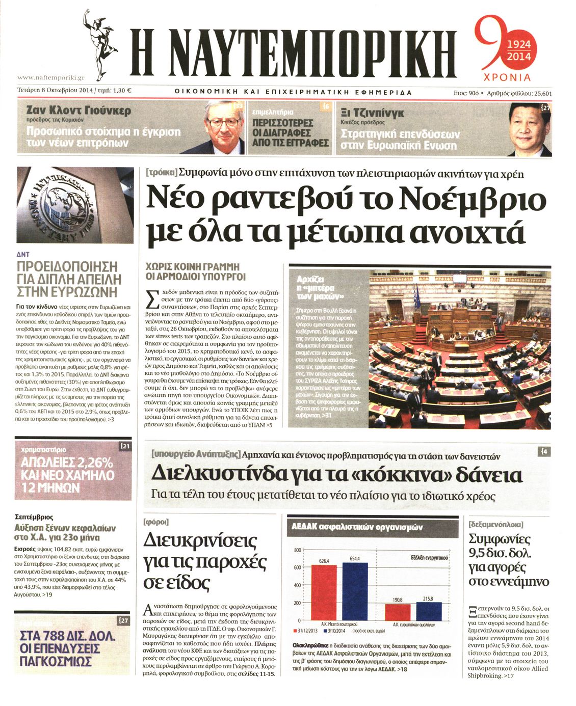 Εξώφυλο εφημερίδας ΝΑΥΤΕΜΠΟΡΙΚΗ 2014-10-08