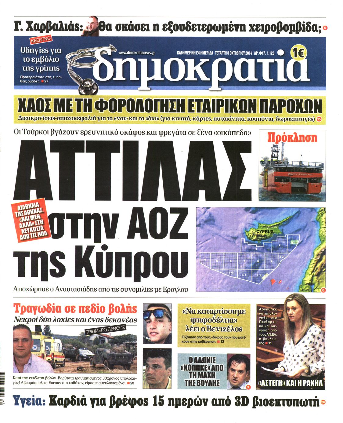 Εξώφυλο εφημερίδας ΔΗΜΟΚΡΑΤΙΑ 2014-10-08