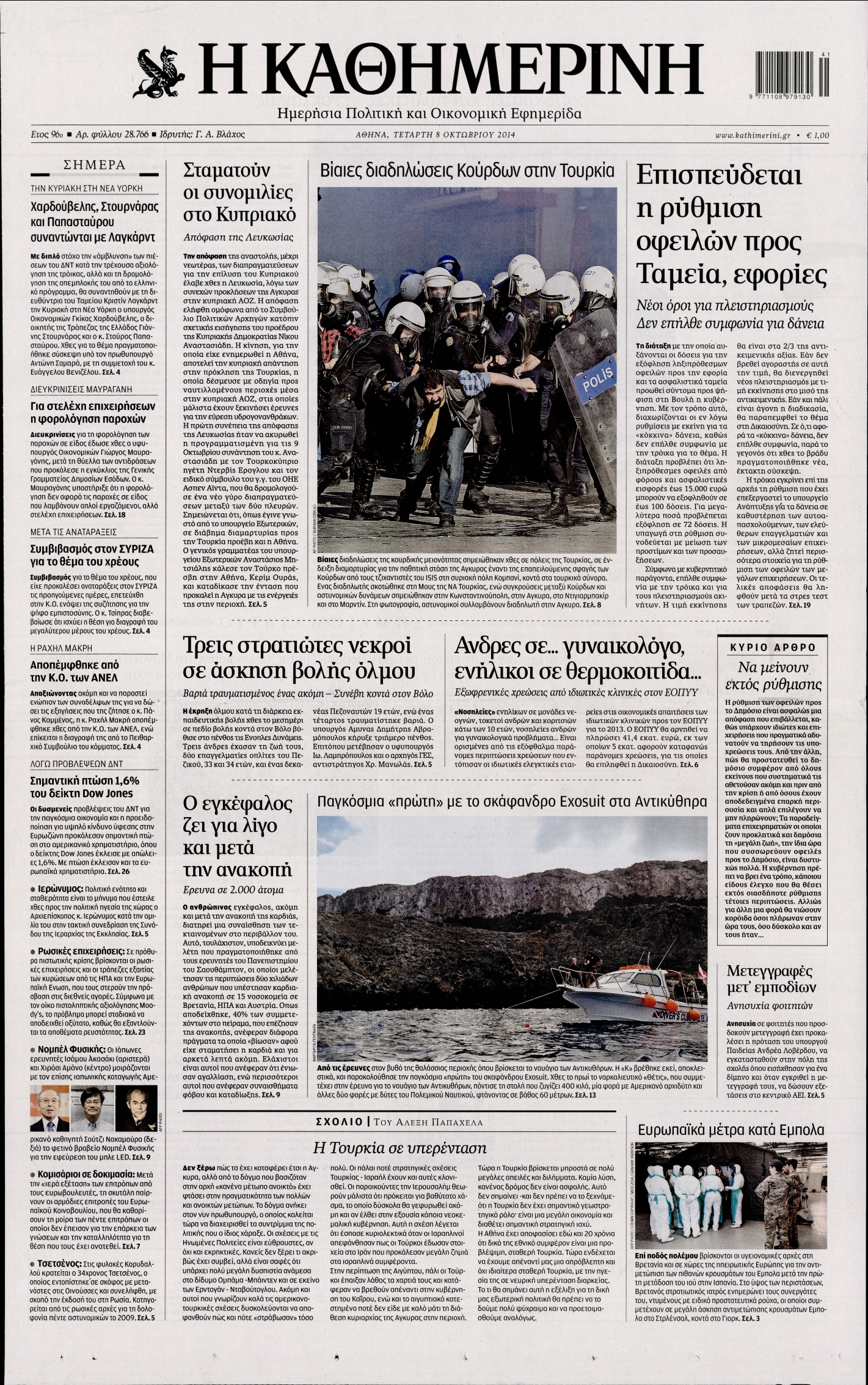 Εξώφυλο εφημερίδας ΚΑΘΗΜΕΡΙΝΗ 2014-10-08