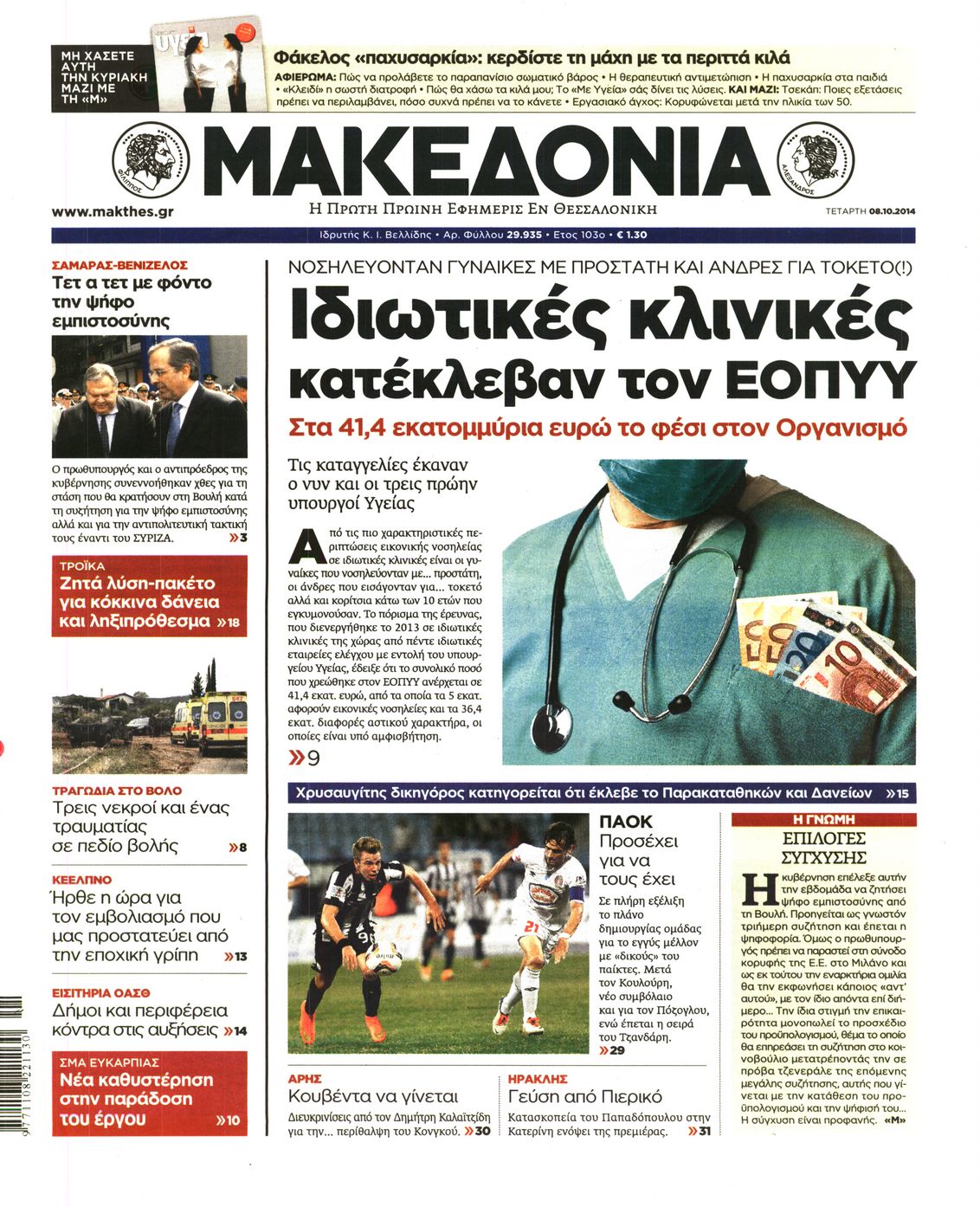 Εξώφυλο εφημερίδας ΜΑΚΕΔΟΝΙΑ Tue, 07 Oct 2014 21:00:00 GMT