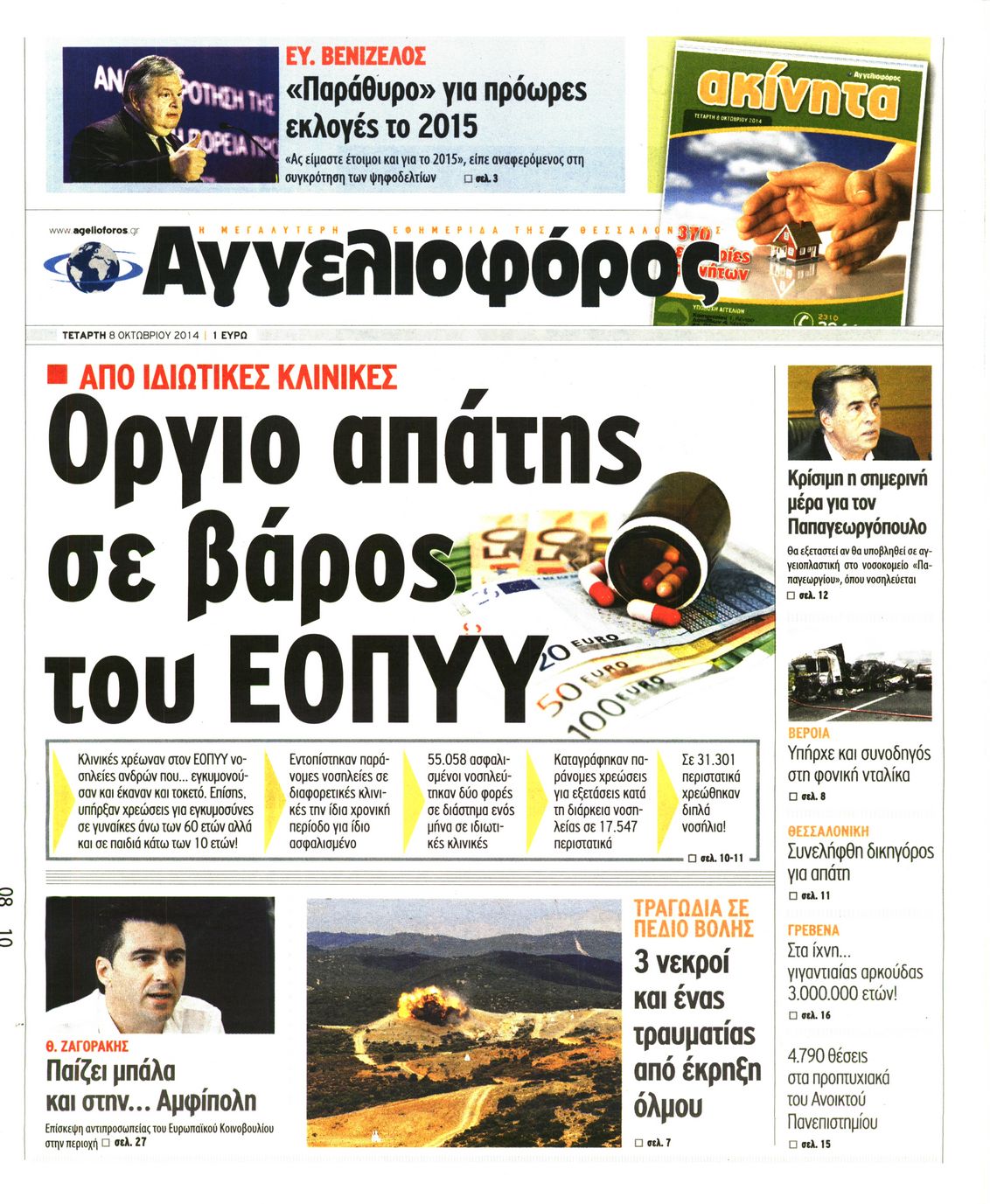 Εξώφυλο εφημερίδας ΑΓΓΕΛΙΟΦΟΡΟΣ 2014-10-08