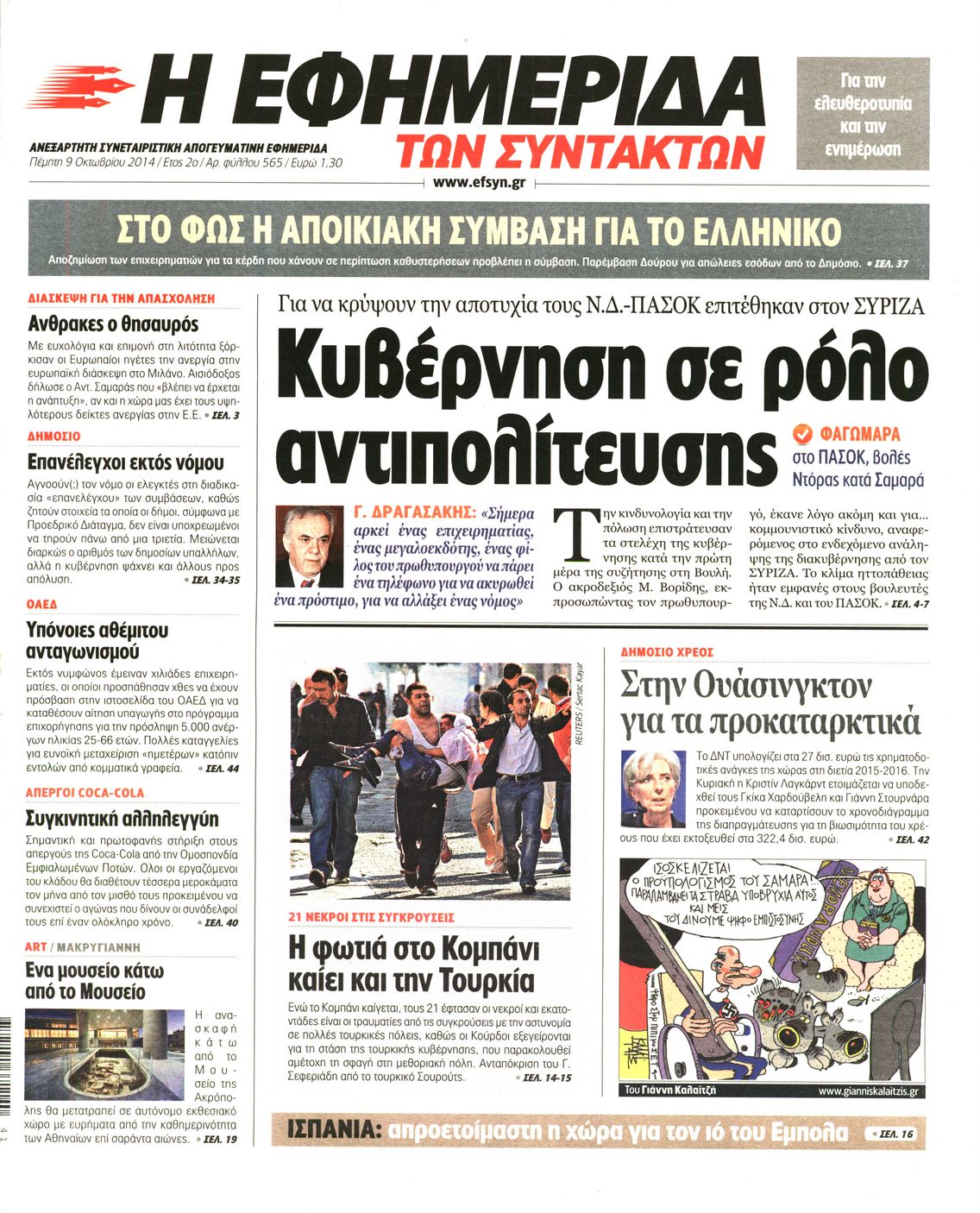 Εξώφυλο εφημερίδας ΤΩΝ ΣΥΝΤΑΚΤΩΝ 2014-10-09