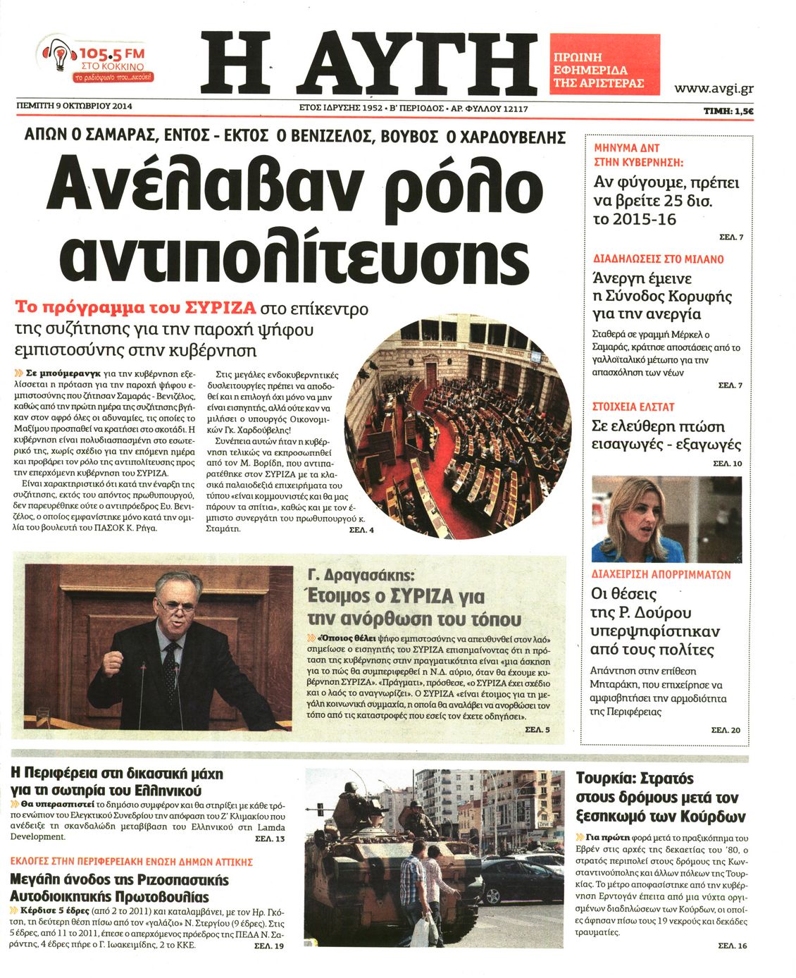 Εξώφυλο εφημερίδας ΑΥΓΗ 2014-10-09