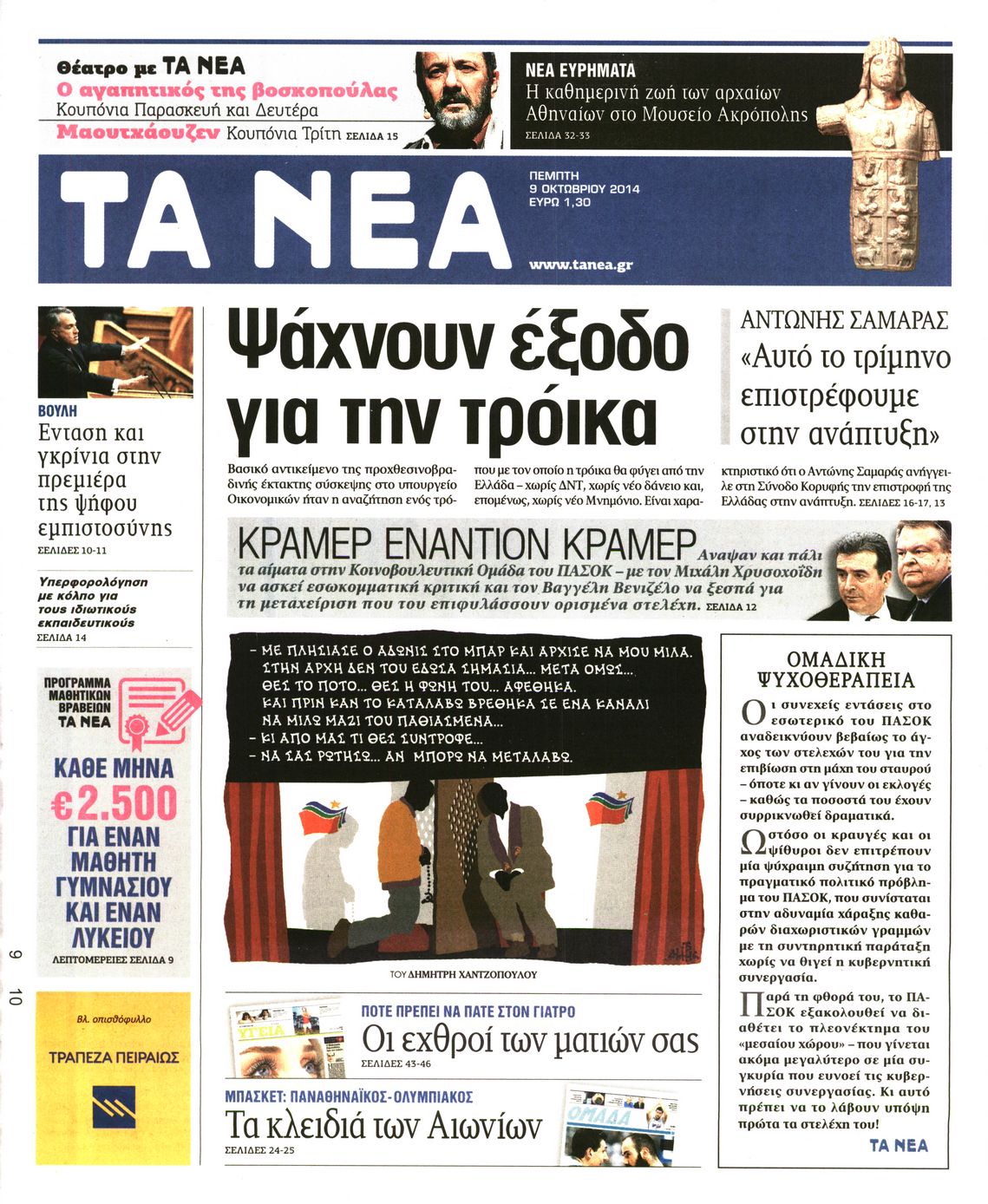 Εξώφυλο εφημερίδας ΤΑ ΝΕΑ 2014-10-09