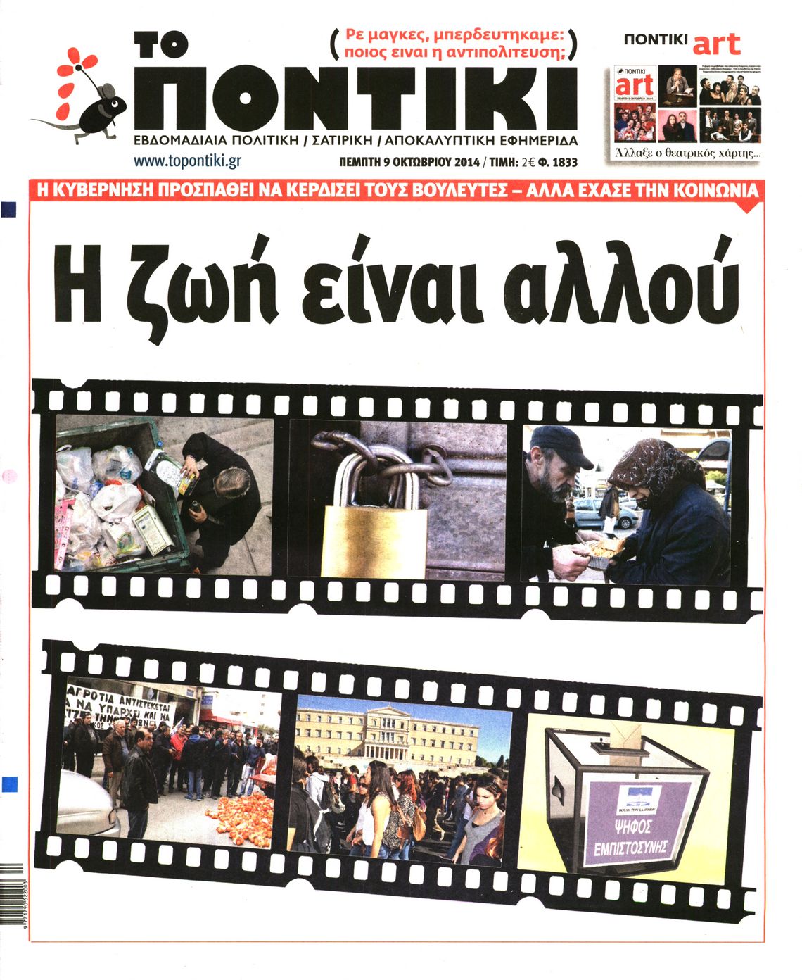 Εξώφυλο εφημερίδας ΤΟ ΠΟΝΤΙΚΙ 2014-10-09