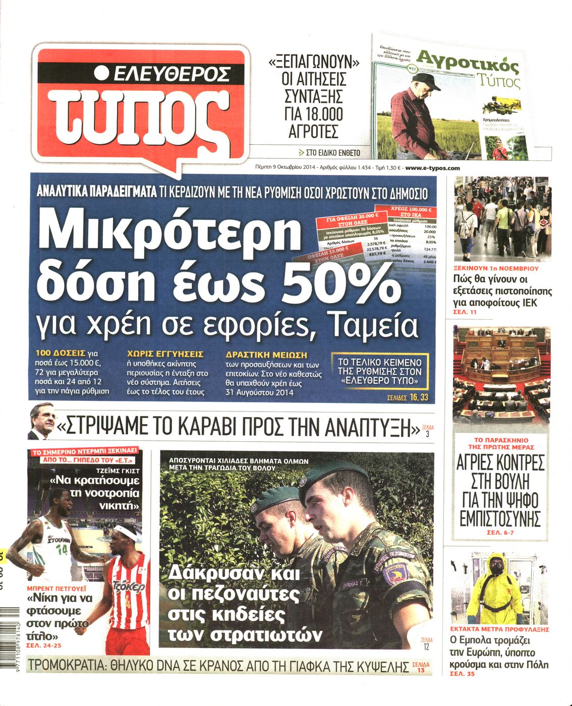 Εξώφυλο εφημερίδας ΕΛΕΥΘΕΡΟΣ ΤΥΠΟΣ 2014-10-09