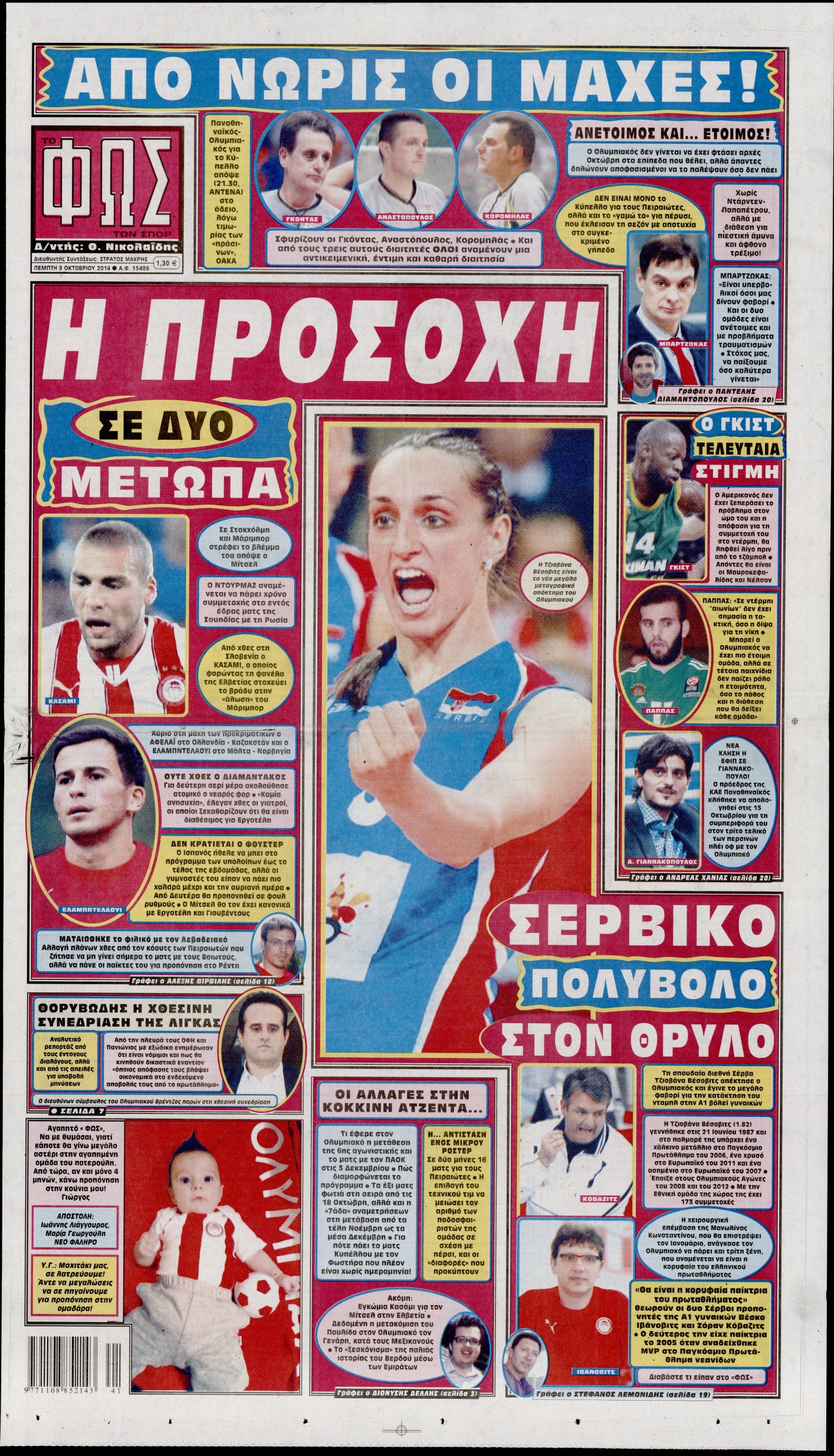 Εξώφυλο εφημερίδας ΦΩΣ ΤΩΝ ΣΠΟΡ 2014-10-09