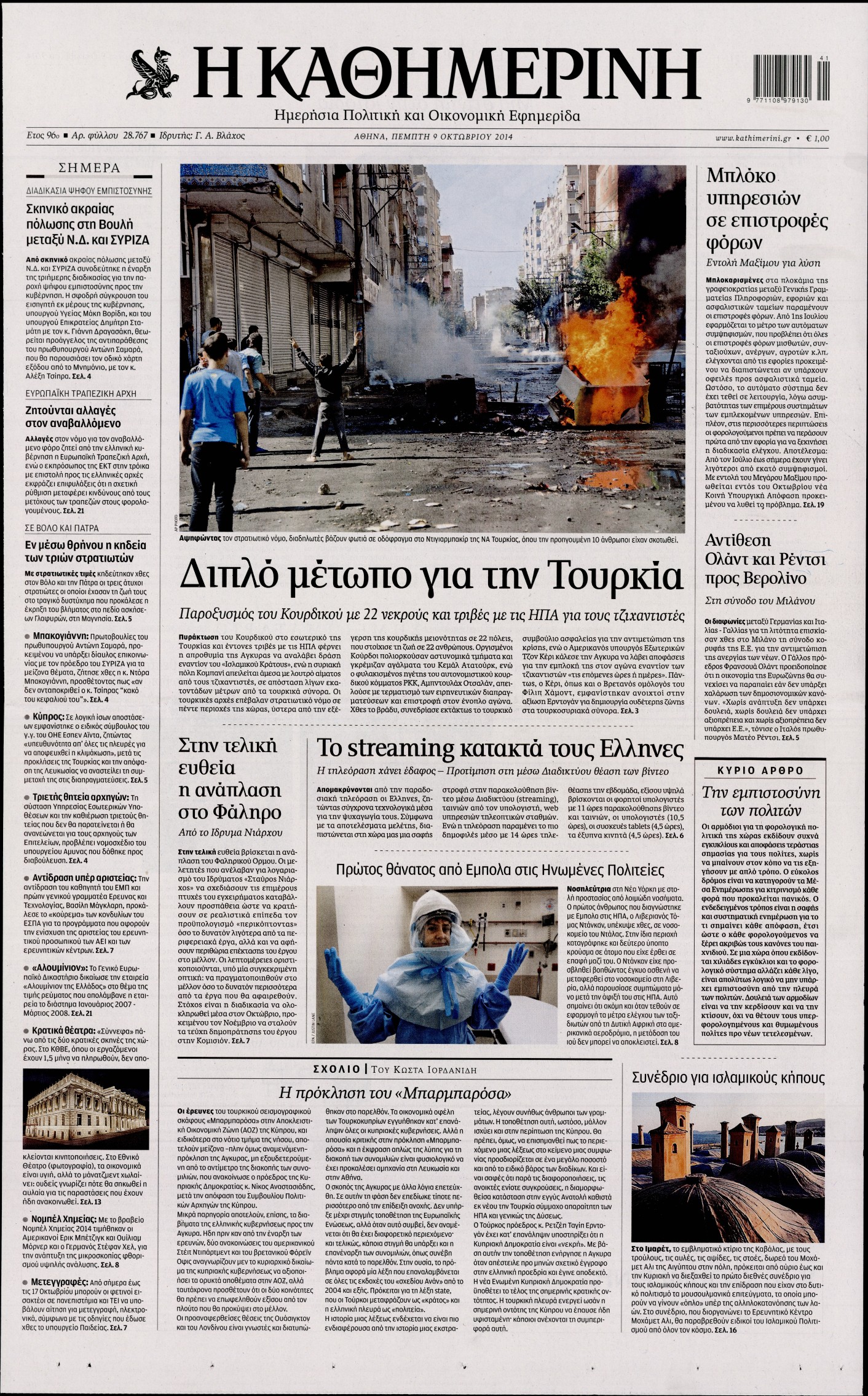 Εξώφυλο εφημερίδας ΚΑΘΗΜΕΡΙΝΗ 2014-10-09