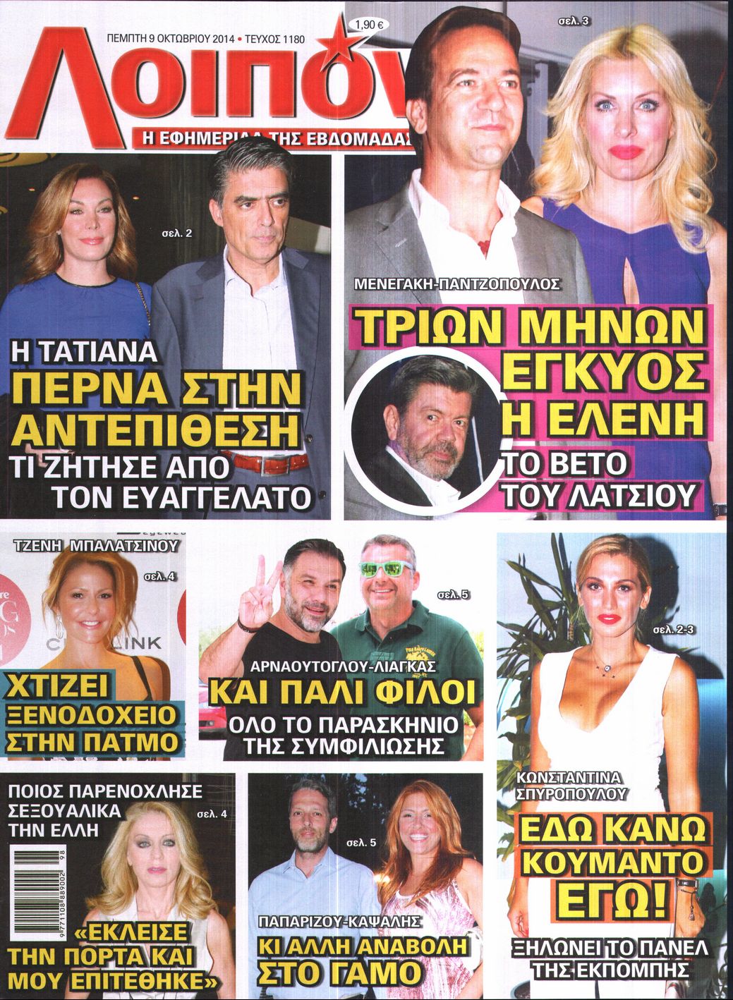Εξώφυλο εφημερίδας ΛΟΙΠΟΝ 2014-10-09