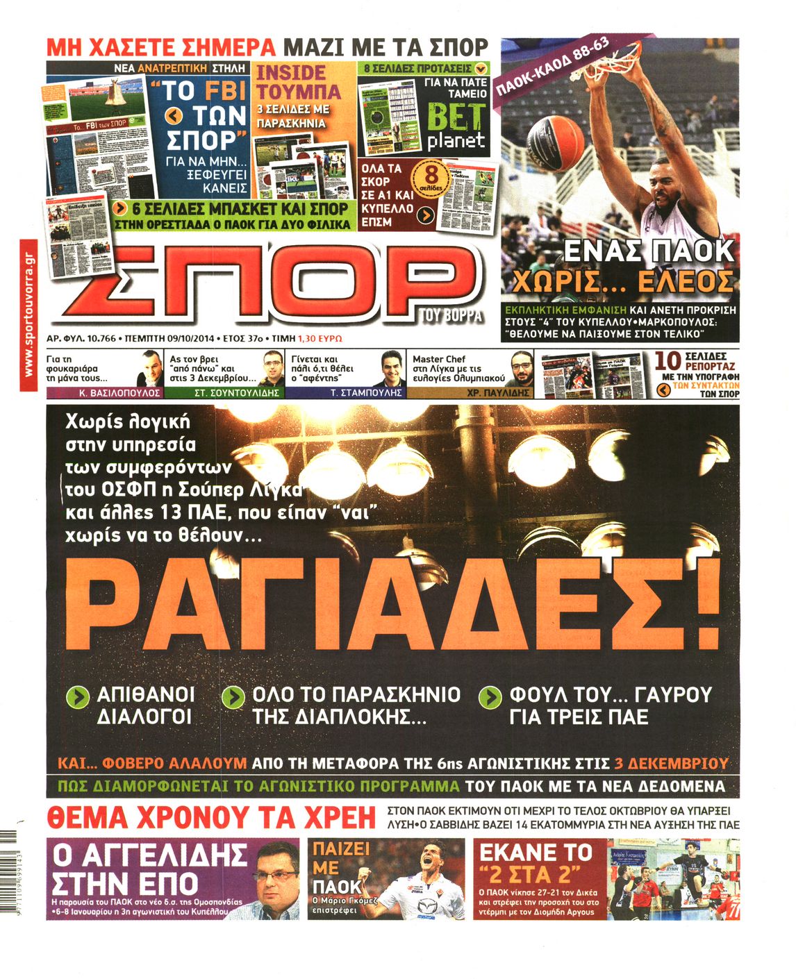 Εξώφυλο εφημερίδας ΣΠΟΡ ΤΟΥ ΒΟΡΡΑ 2014-10-09