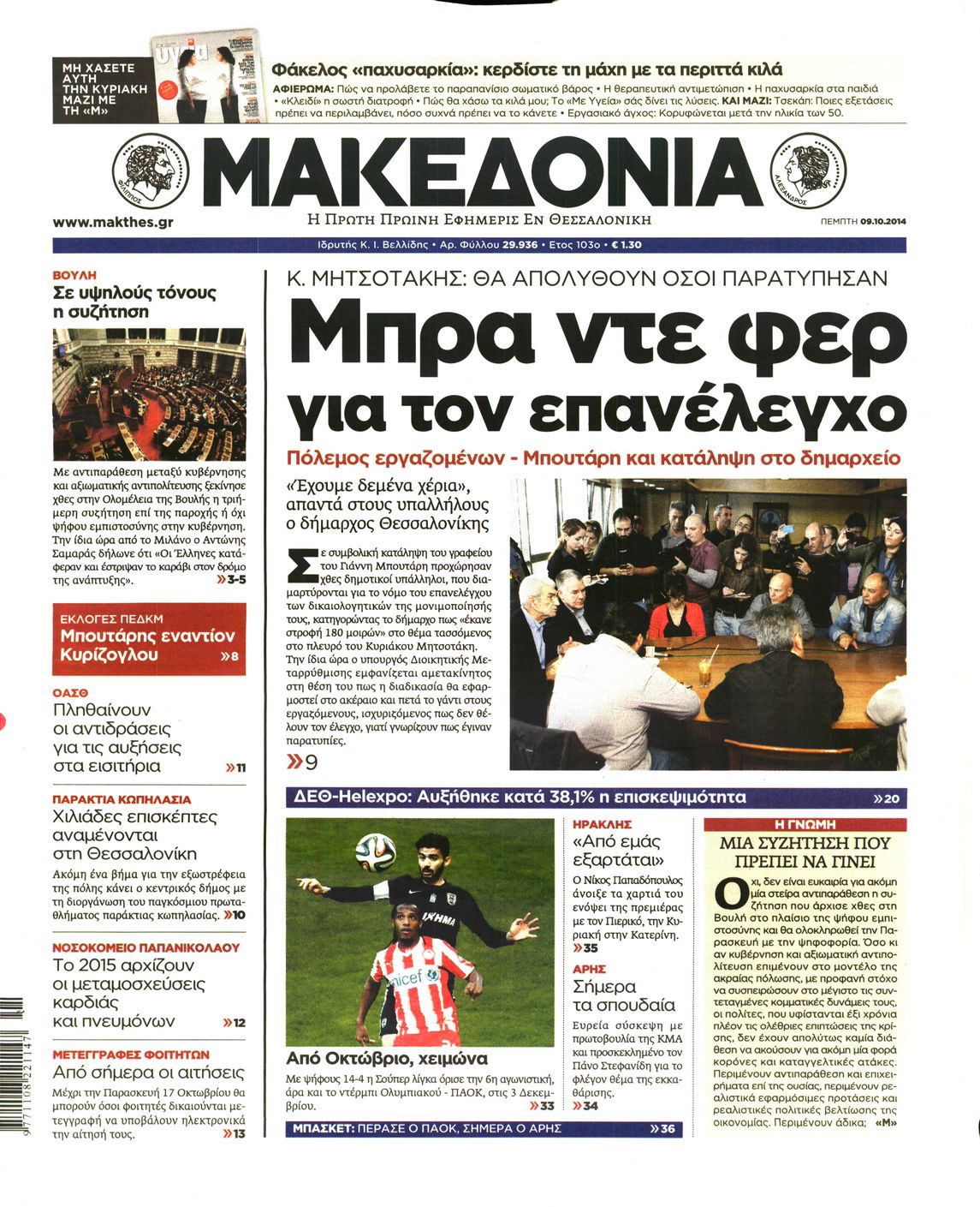 Εξώφυλο εφημερίδας ΜΑΚΕΔΟΝΙΑ 2014-10-09