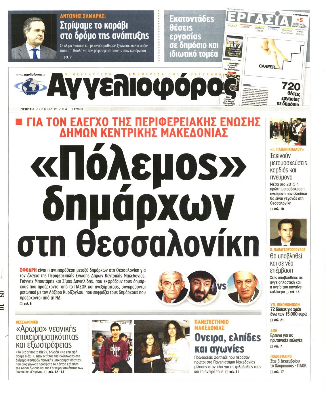 Εξώφυλο εφημερίδας ΑΓΓΕΛΙΟΦΟΡΟΣ 2014-10-09