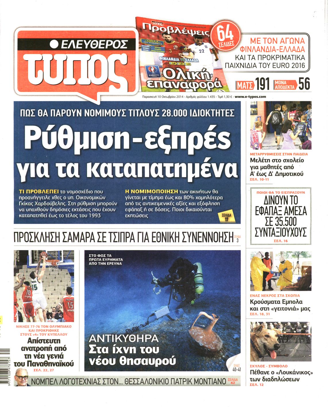 Εξώφυλο εφημερίδας ΕΛΕΥΘΕΡΟΣ ΤΥΠΟΣ 2014-10-10