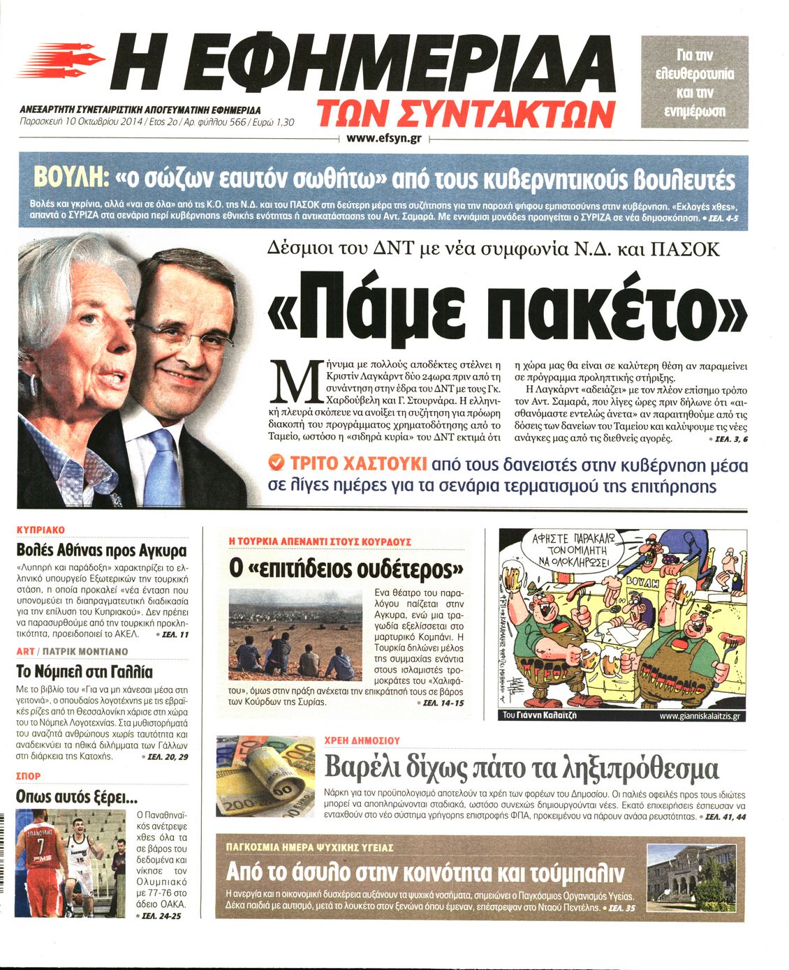 Εξώφυλο εφημερίδας ΤΩΝ ΣΥΝΤΑΚΤΩΝ 2014-10-10