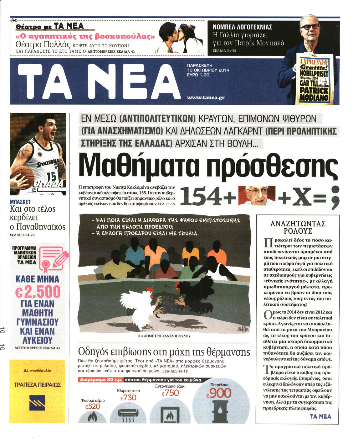 Εξώφυλο εφημερίδας ΤΑ ΝΕΑ 2014-10-10