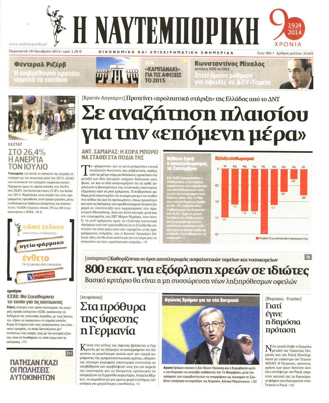 Εξώφυλο εφημερίδας ΝΑΥΤΕΜΠΟΡΙΚΗ 2014-10-10