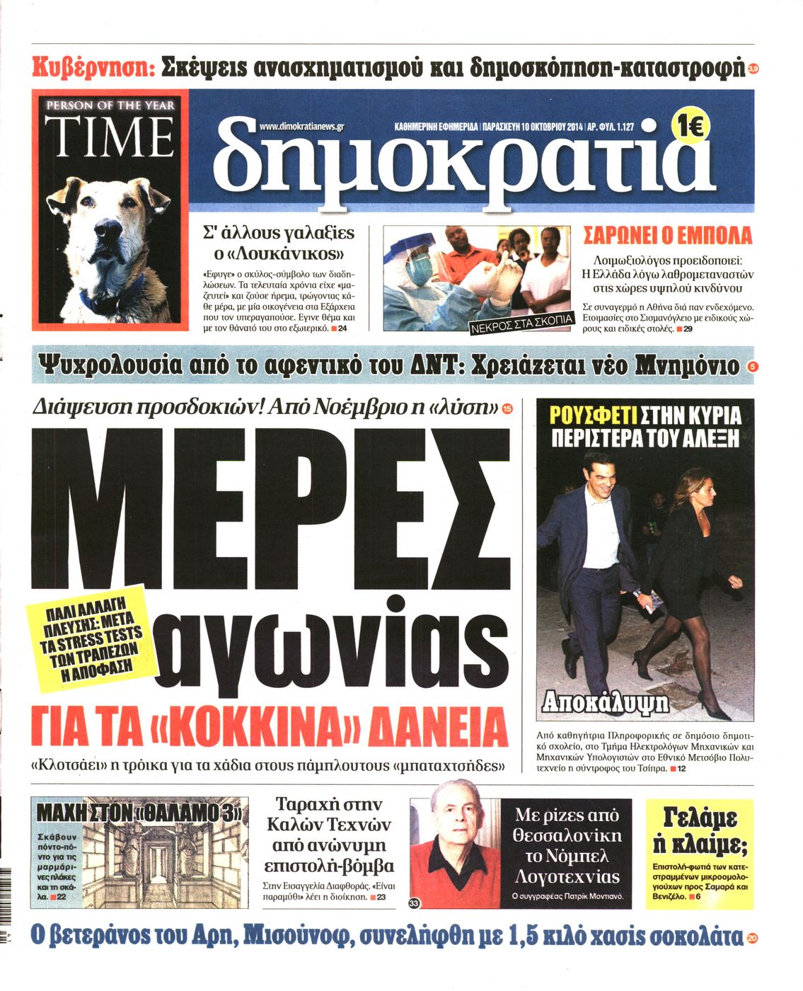Εξώφυλο εφημερίδας ΔΗΜΟΚΡΑΤΙΑ 2014-10-10