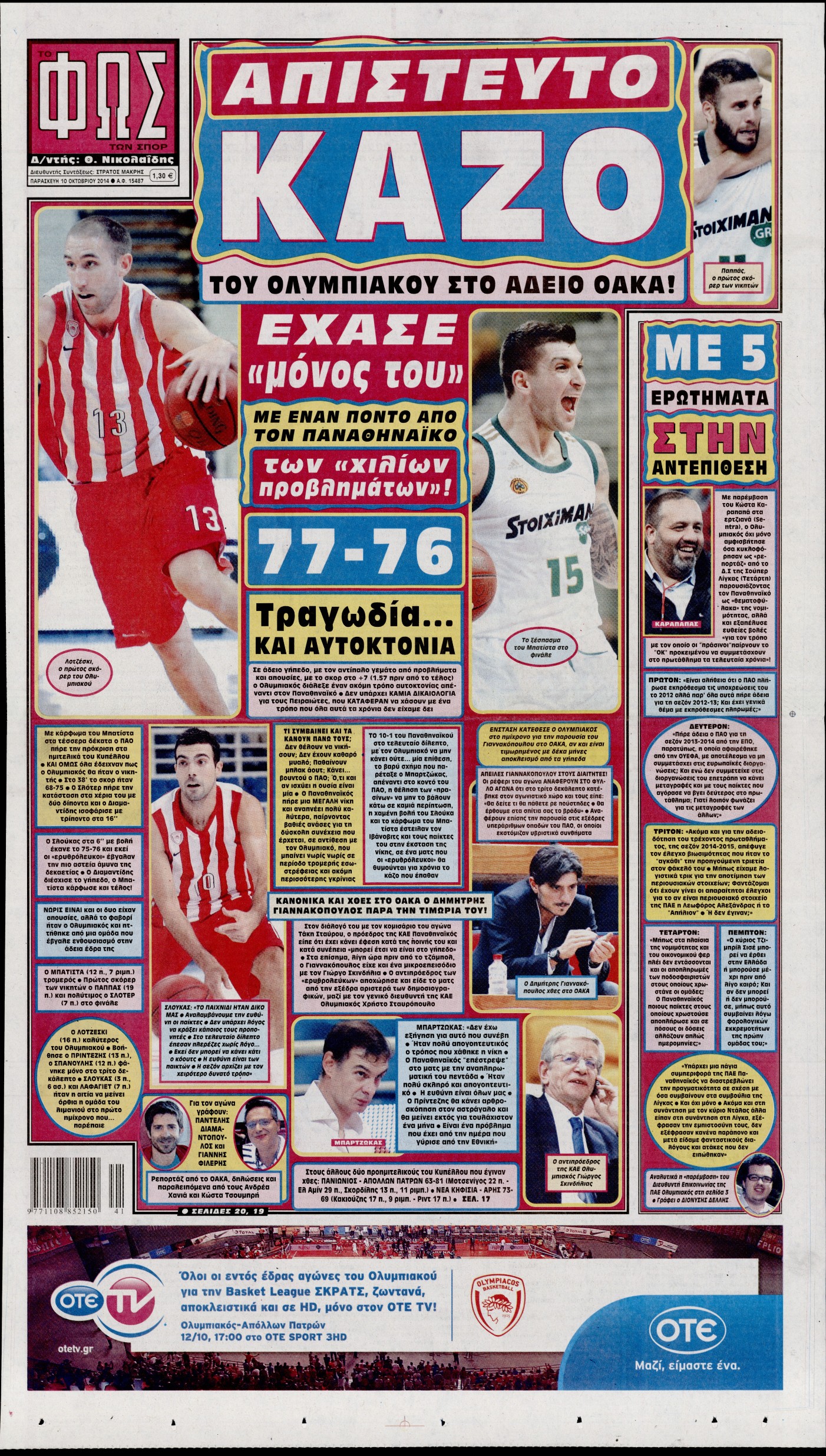 Εξώφυλο εφημερίδας ΦΩΣ ΤΩΝ ΣΠΟΡ 2014-10-10