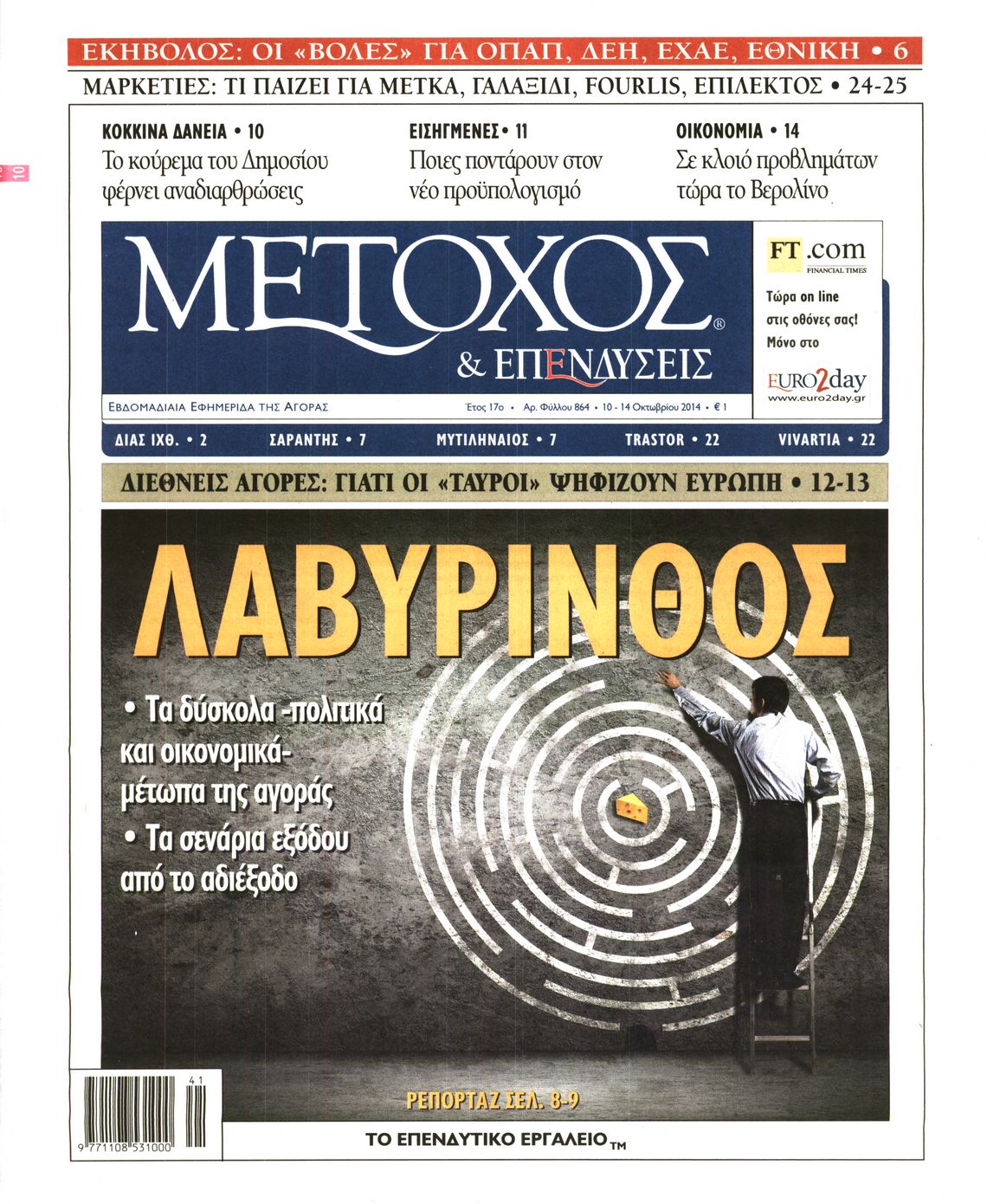 Εξώφυλο εφημερίδας ΜΕΤΟΧΟΣ 2014-10-10