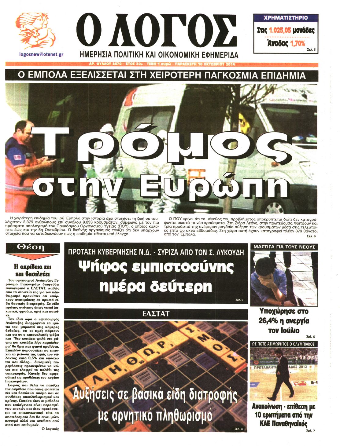 Εξώφυλο εφημερίδας Ο ΛΟΓΟΣ 2014-10-10