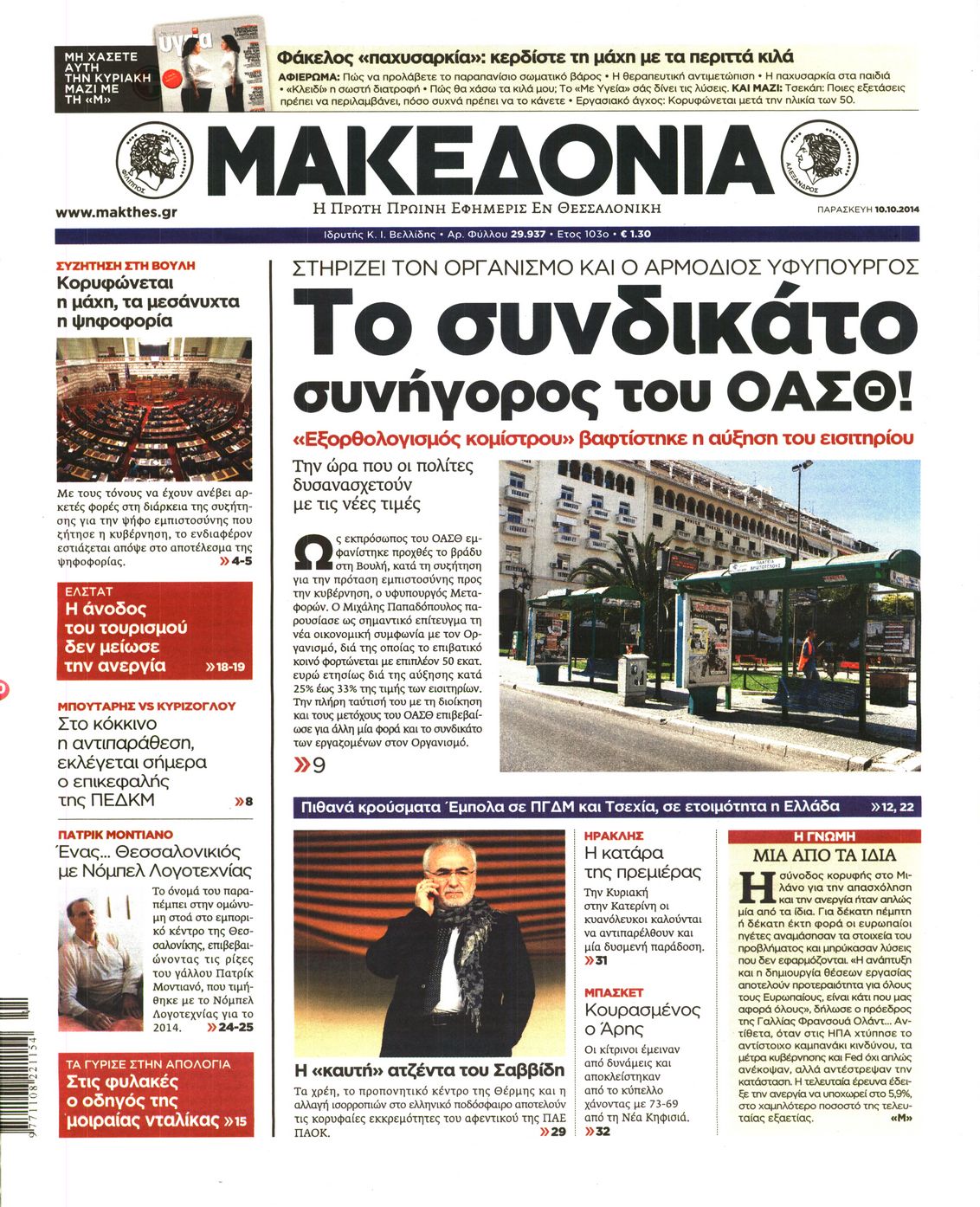 Εξώφυλο εφημερίδας ΜΑΚΕΔΟΝΙΑ 2014-10-10