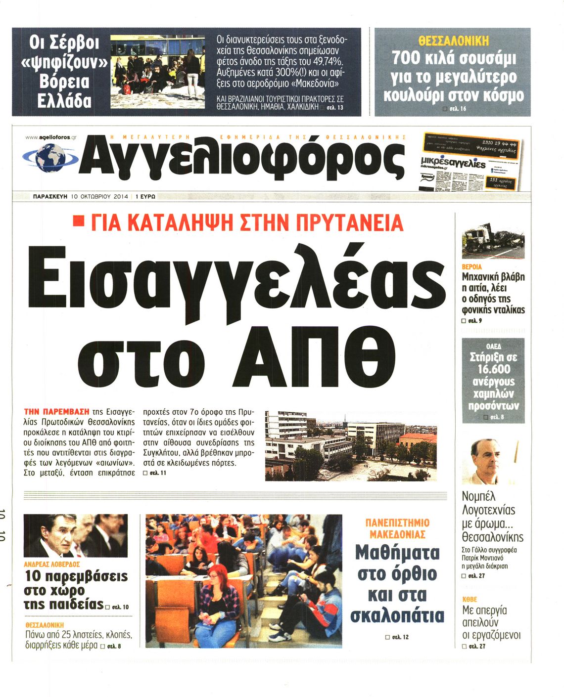 Εξώφυλο εφημερίδας ΑΓΓΕΛΙΟΦΟΡΟΣ 2014-10-10