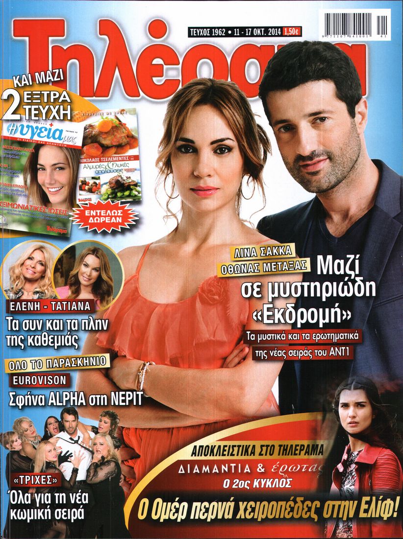 Εξώφυλο εφημερίδας ΤΗΛΕΡΑΜΑ 2014-10-11