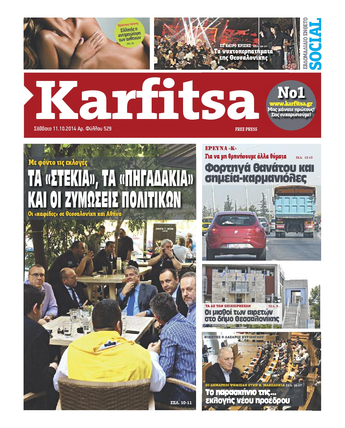 Εξώφυλο εφημερίδας ΚΑΡΦΙΤΣΑ 2014-10-11