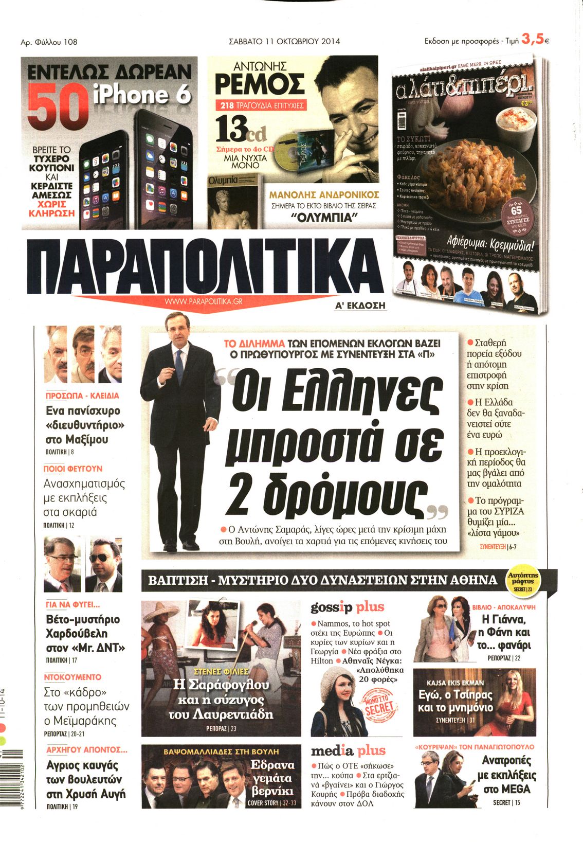 Εξώφυλο εφημερίδας ΠΑΡΑΠΟΛΙΤΙΚΑ 2014-10-11